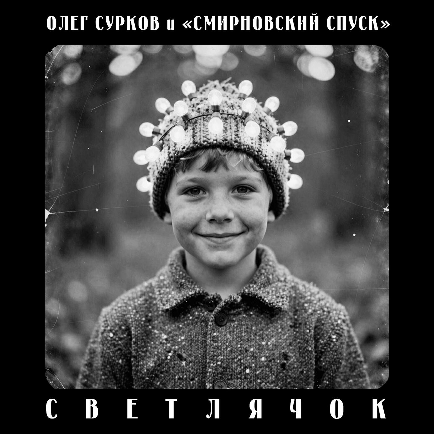 Олег Сурков