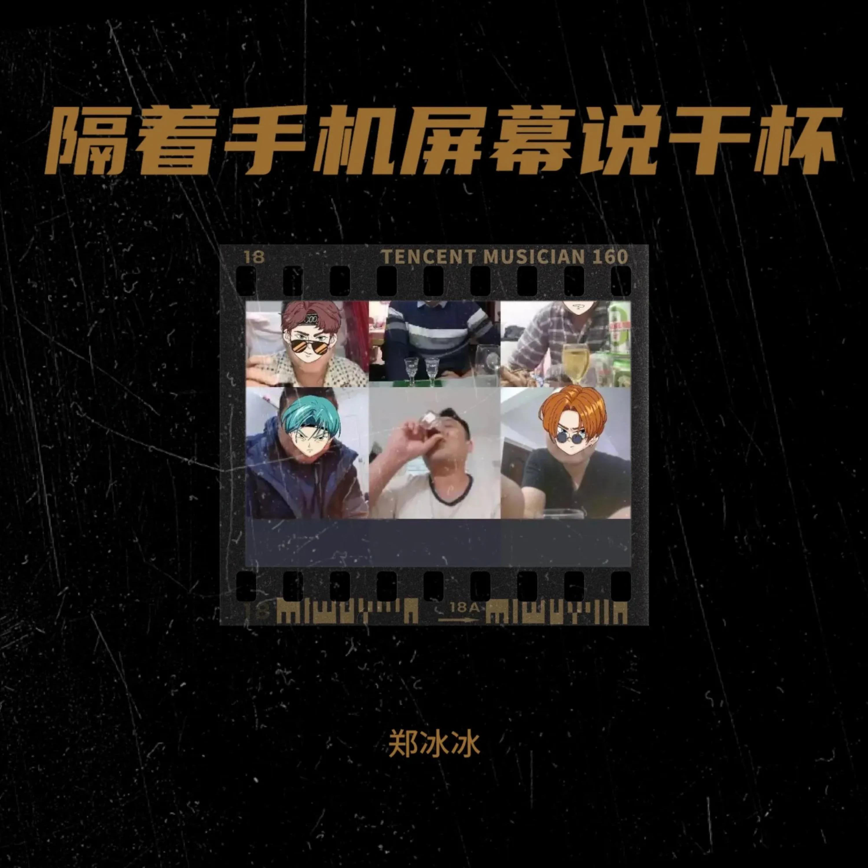 Релиз 隔着手机屏幕说干杯