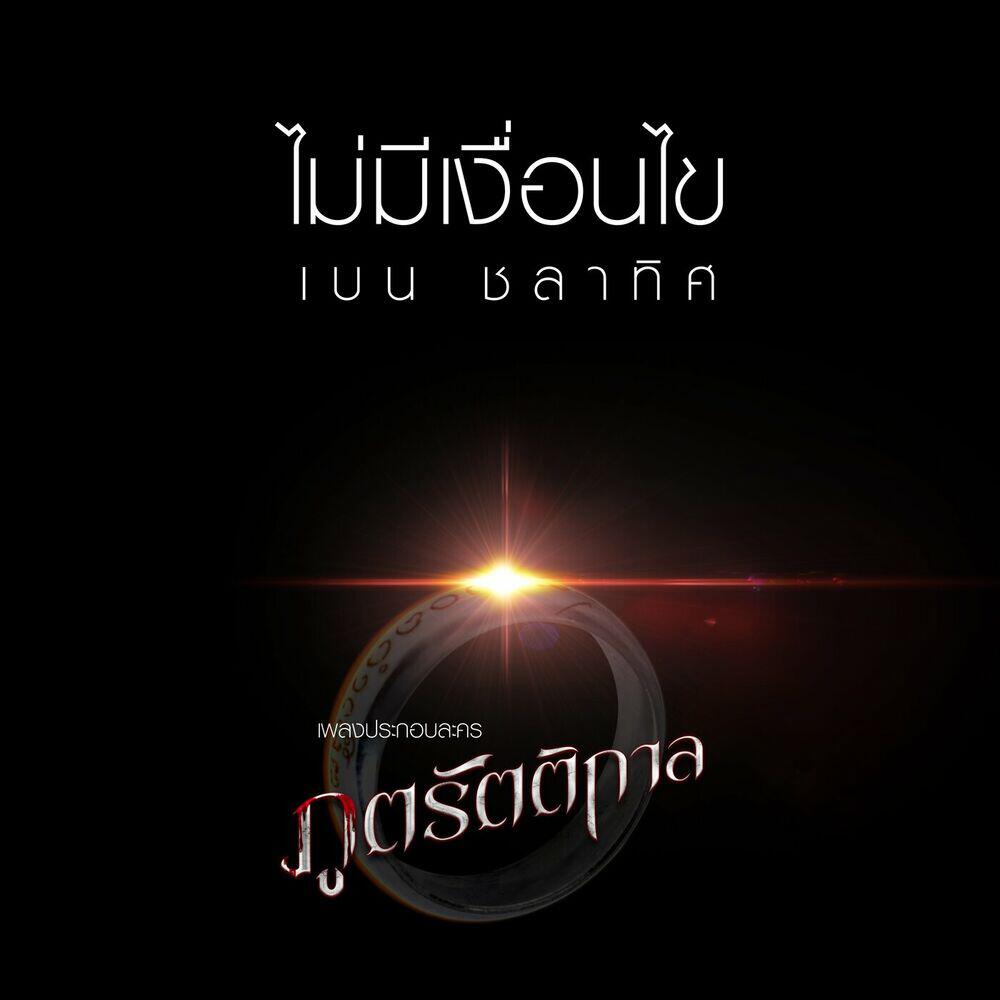 Релиз ไม่มีเงื่อนไข (Ost. ภูตรัตติกาล)