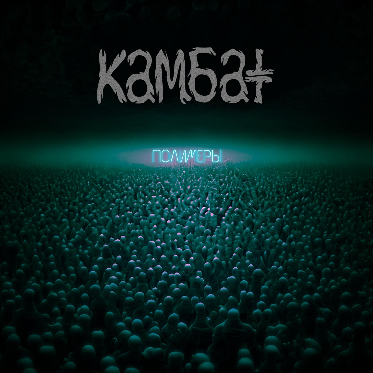 Камбатт
