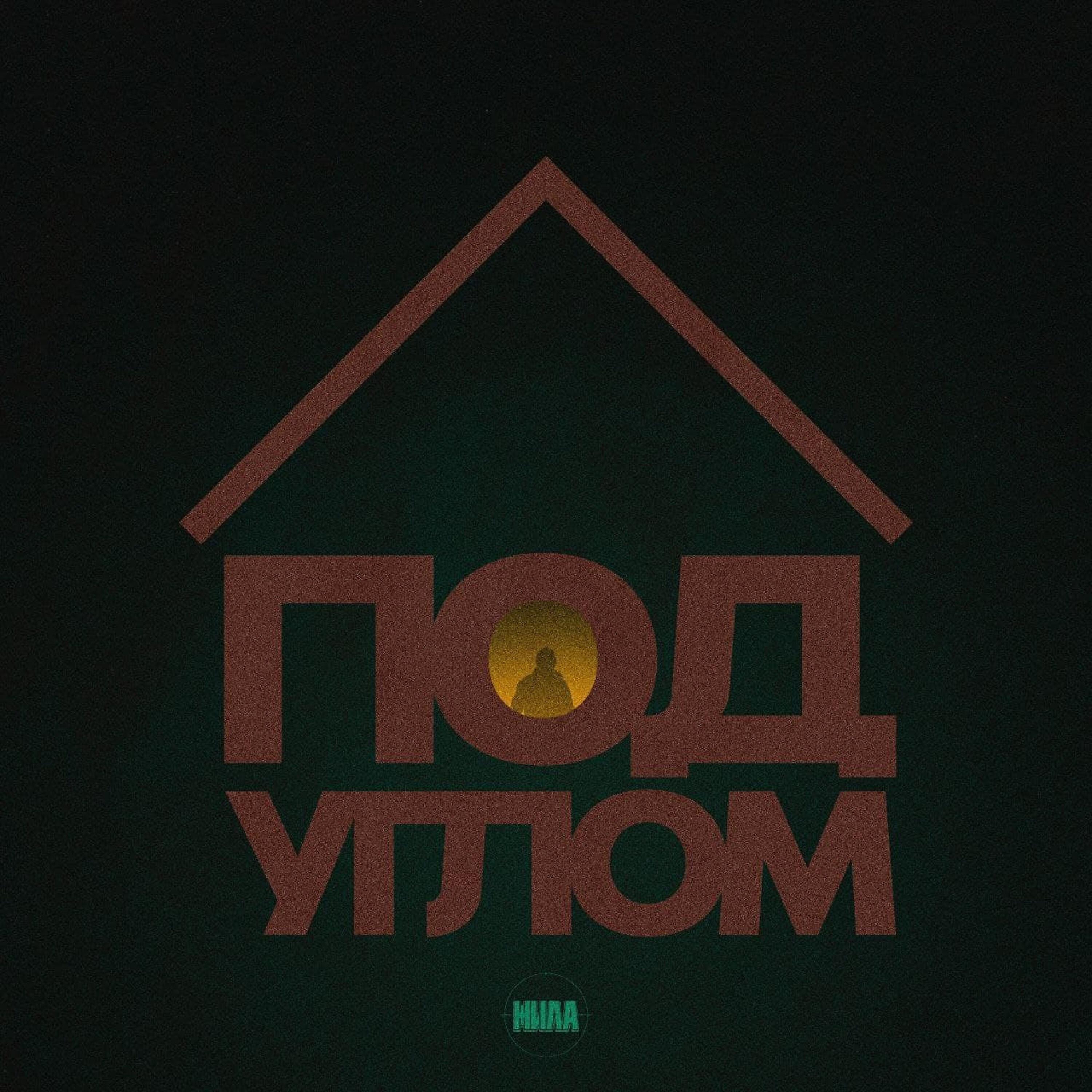 Релиз Под углом