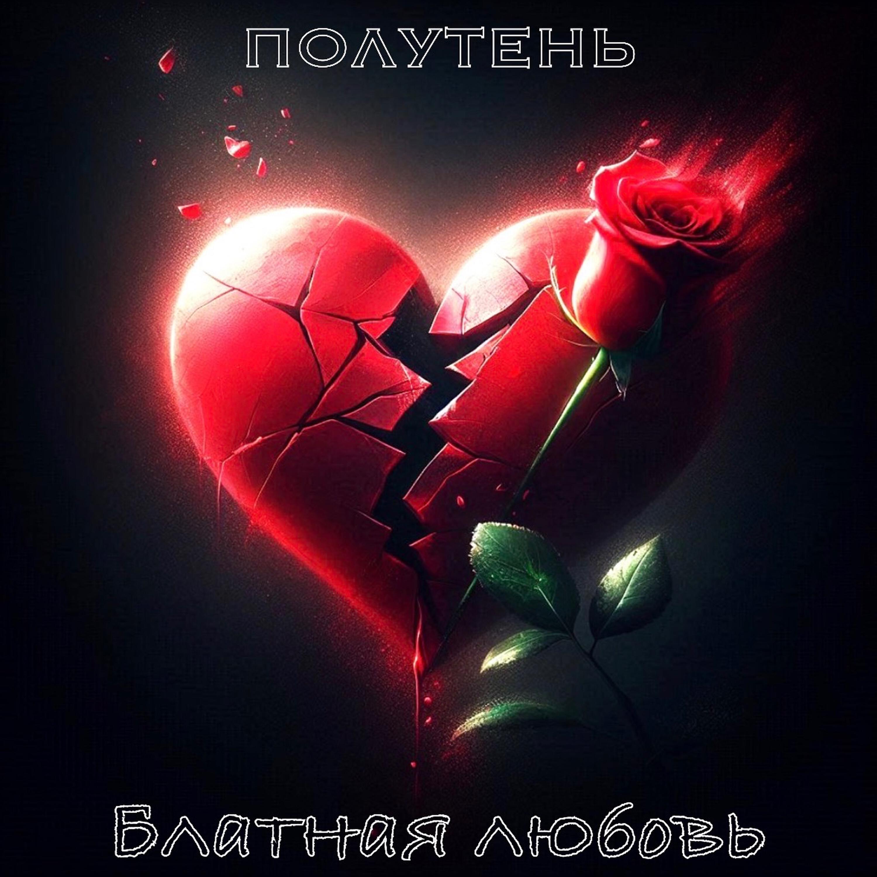 Релиз Блатная любовь
