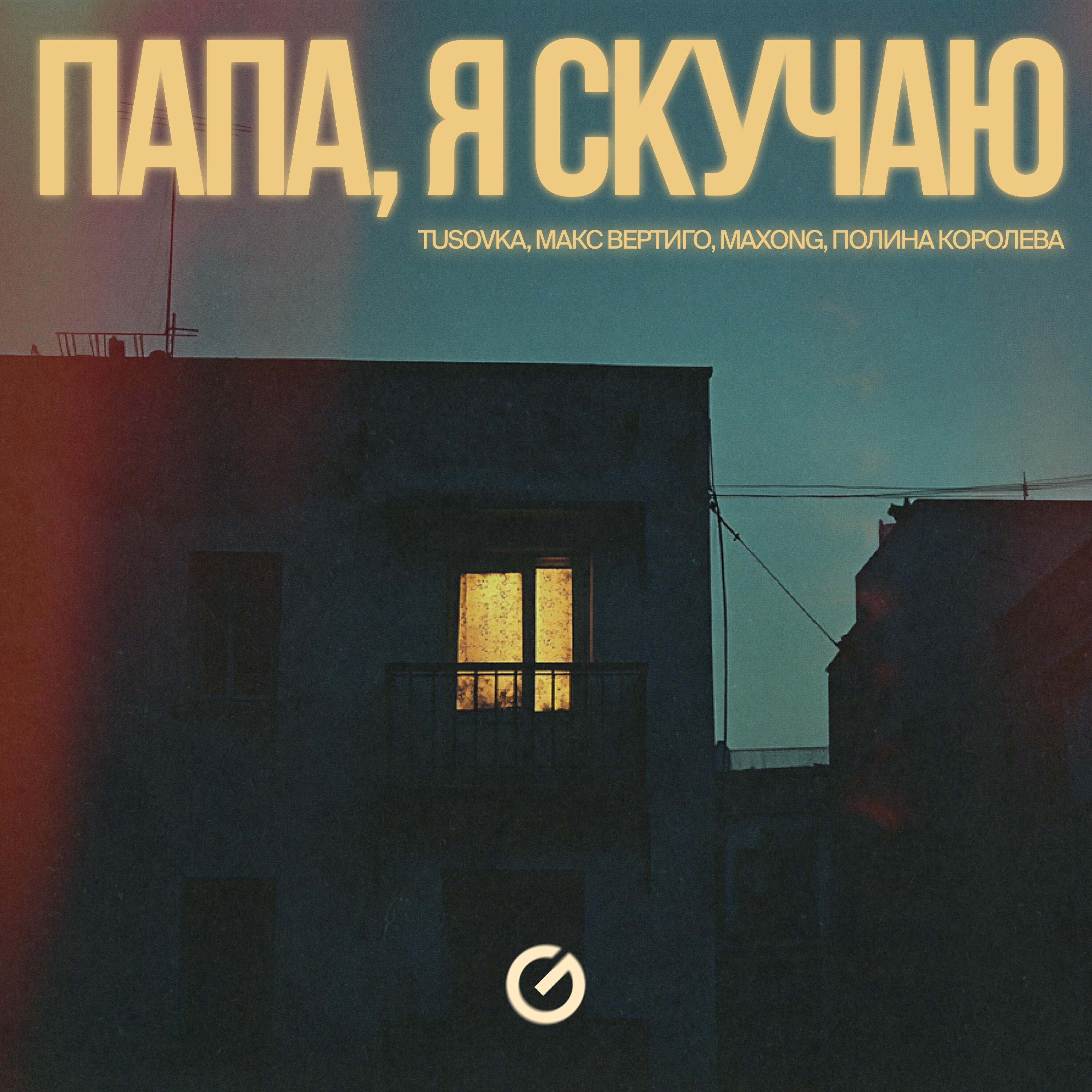 Релиз Папа, я скучаю REMIX