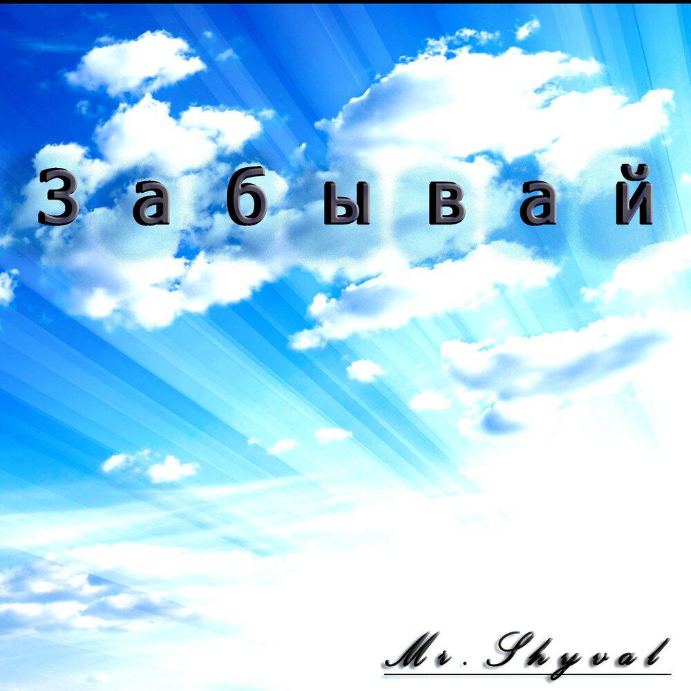 Релиз Забывай