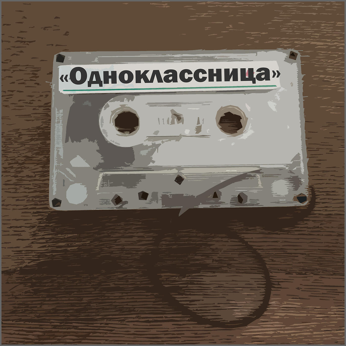 Постер альбома Одноклассница