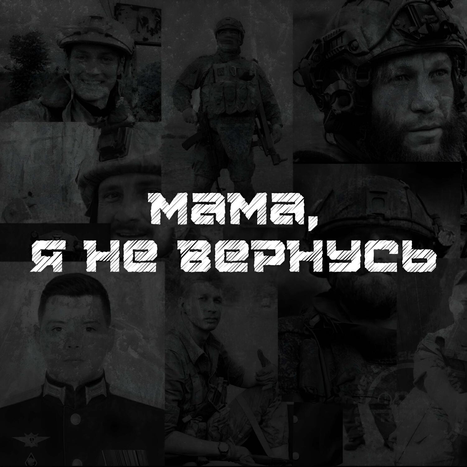 Постер альбома Мама, я не вернусь, прости