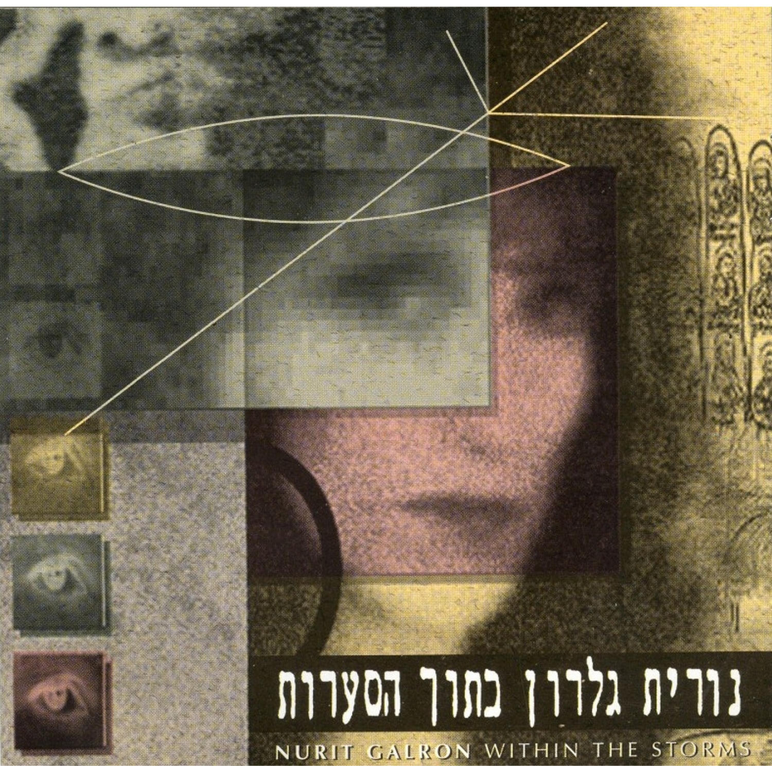 Релиз בתוך הסערות