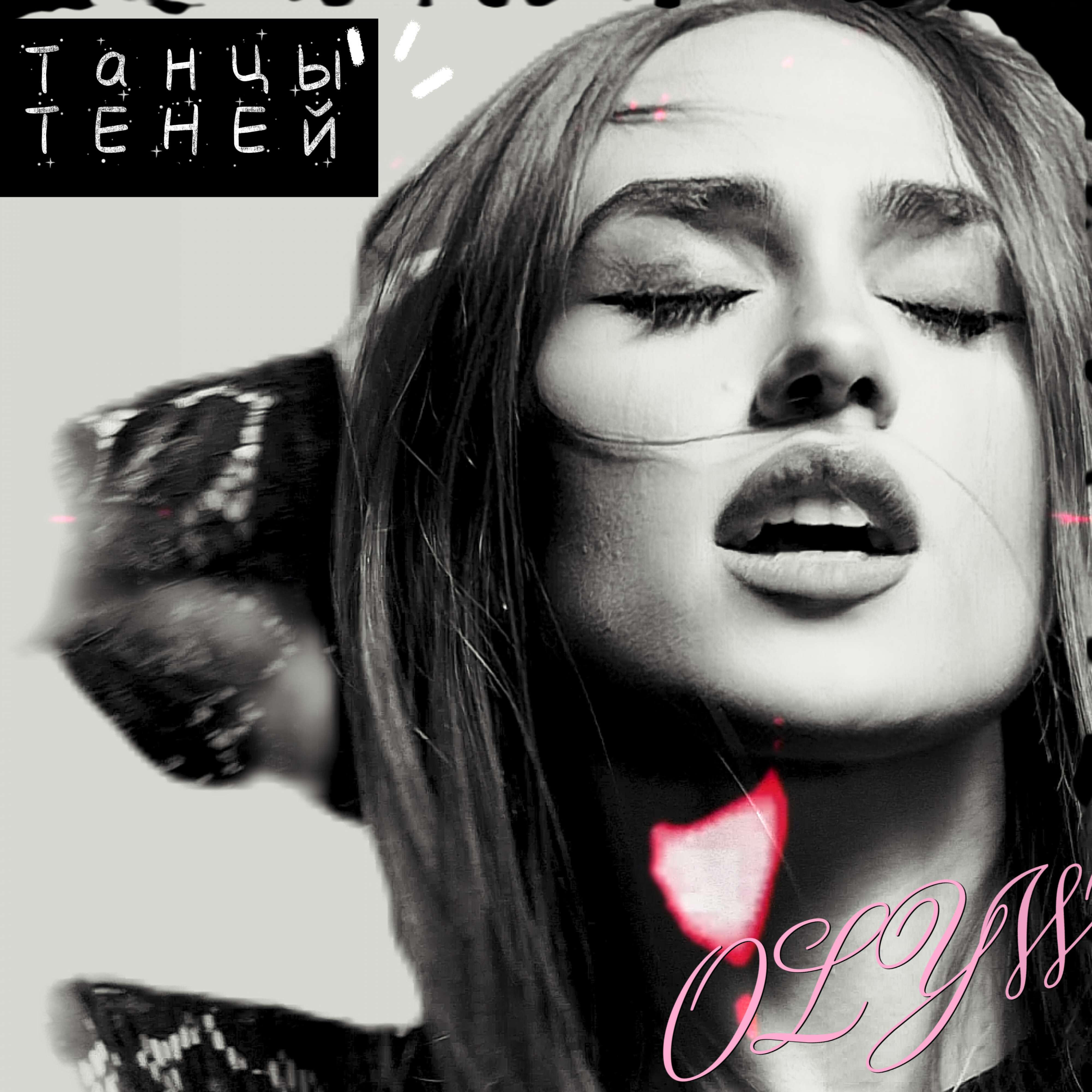 Релиз Танцы Теней