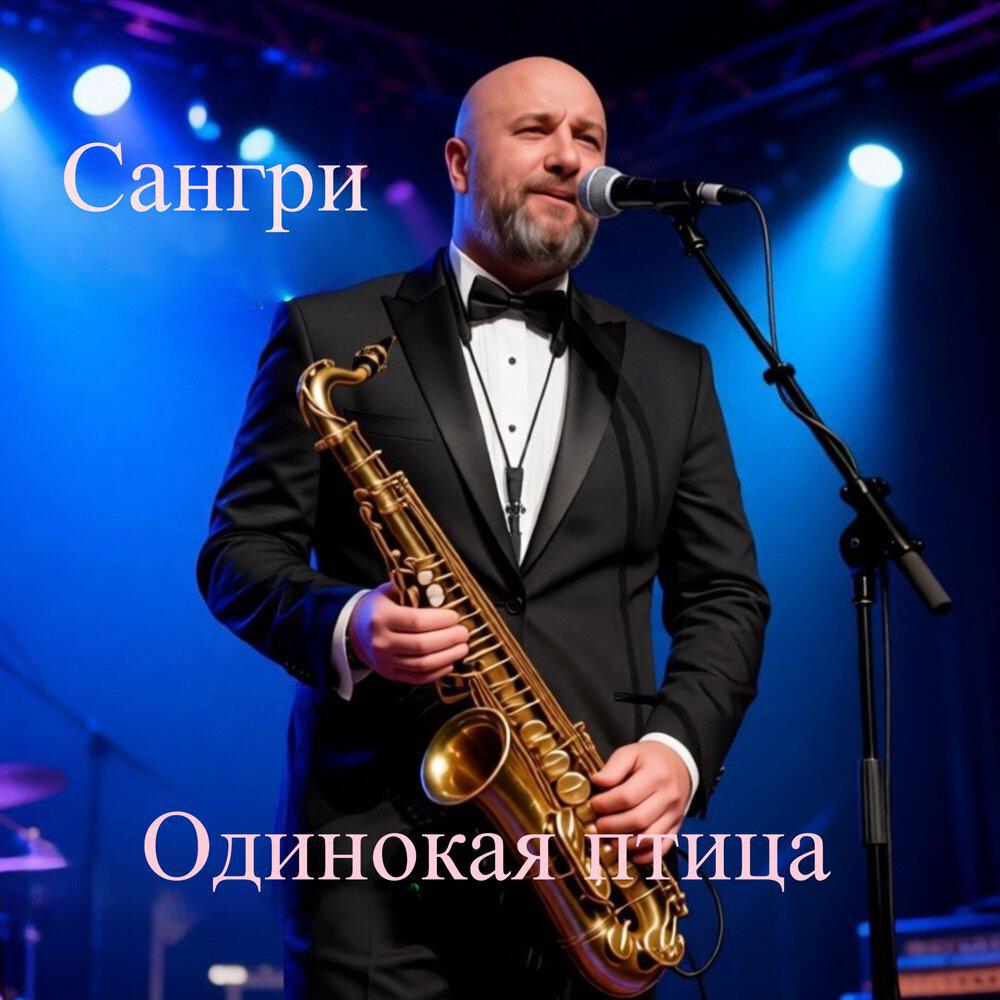 Релиз Одинокая птица
