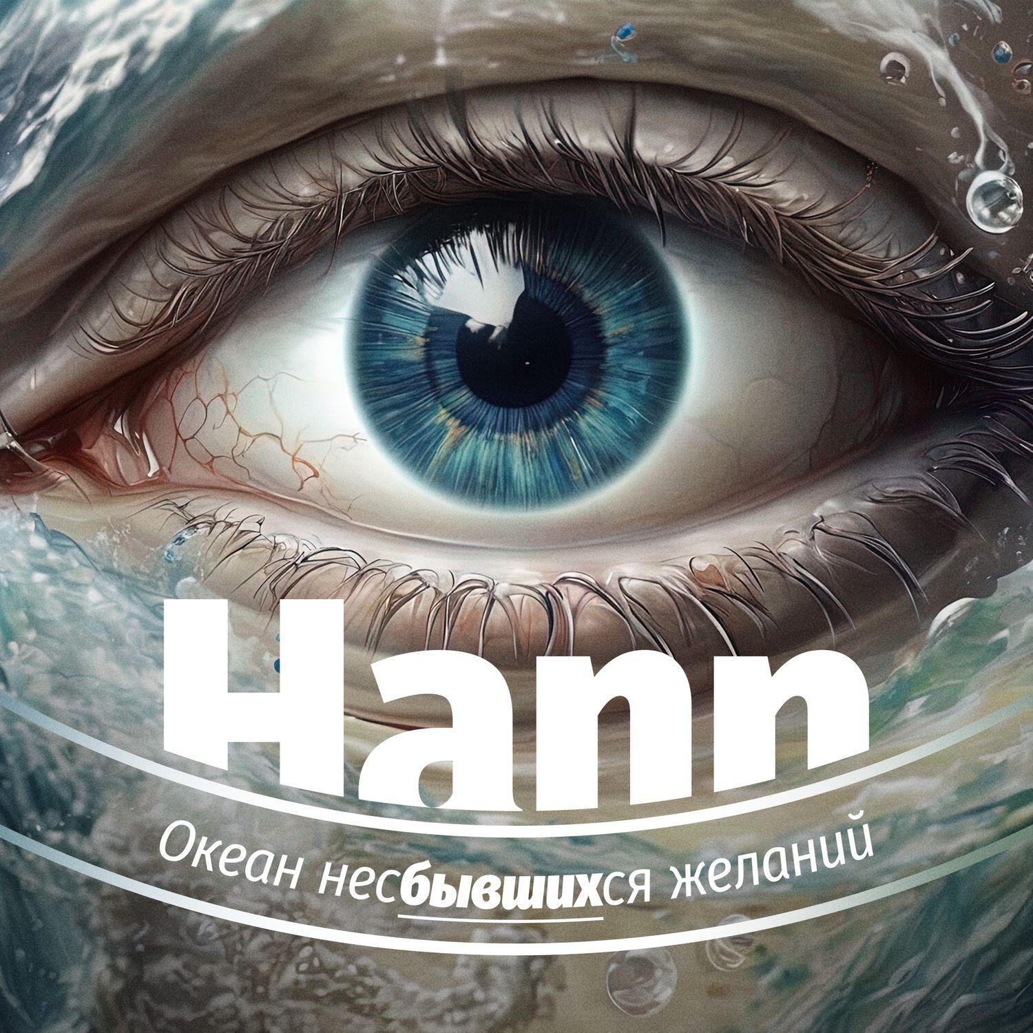 Релиз Океан несбывшихся желаний