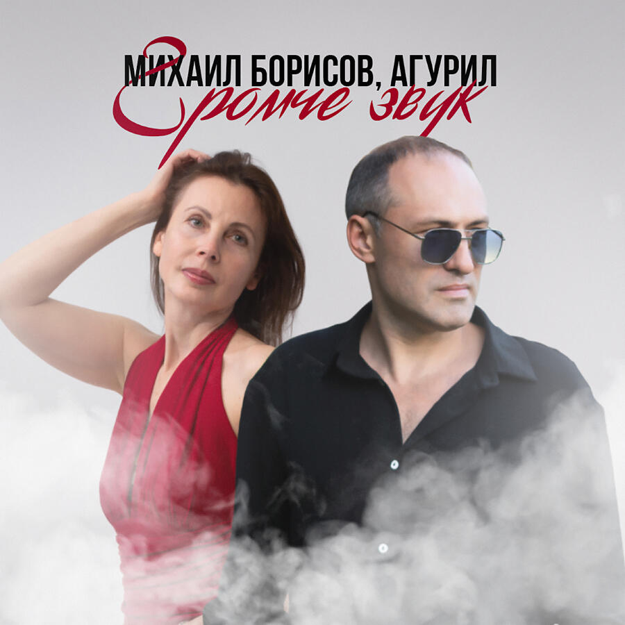 Релиз Громче звук