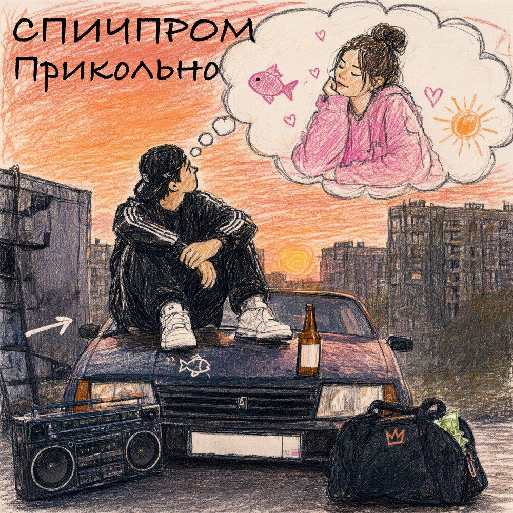 Релиз Прикольно
