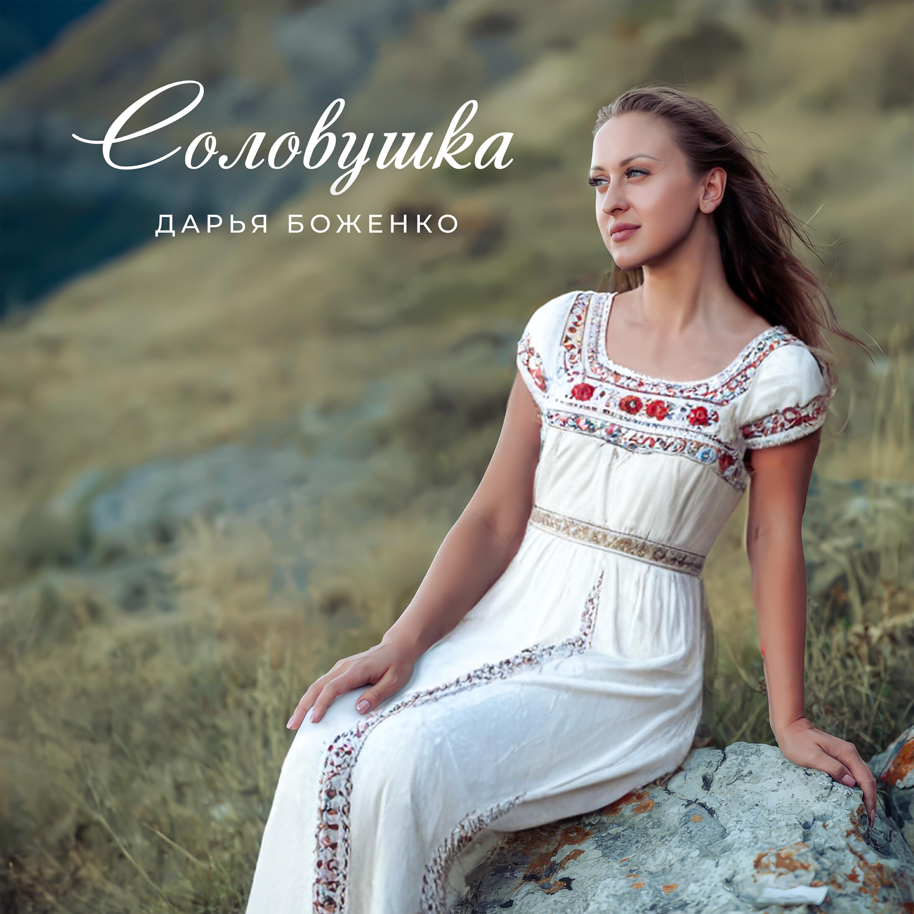 Релиз Соловушка