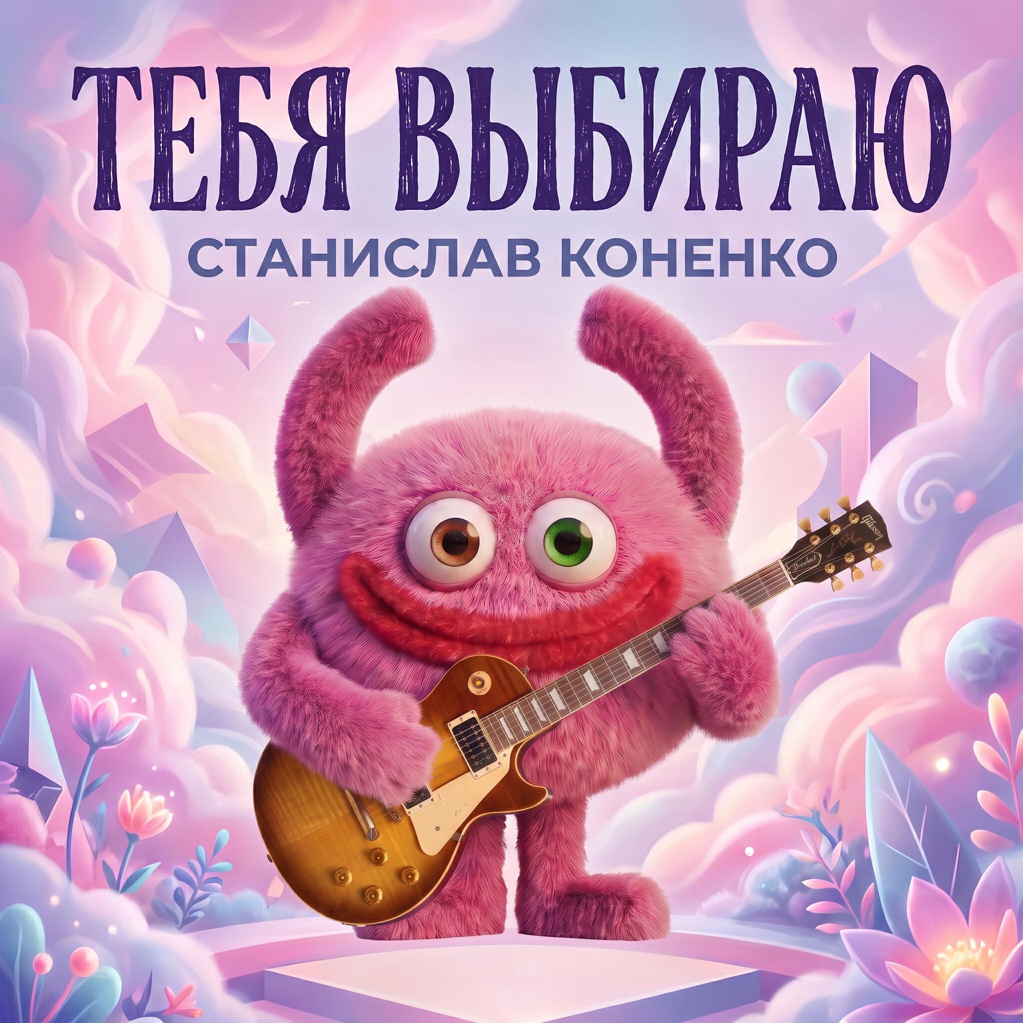 Станислав Коненко
