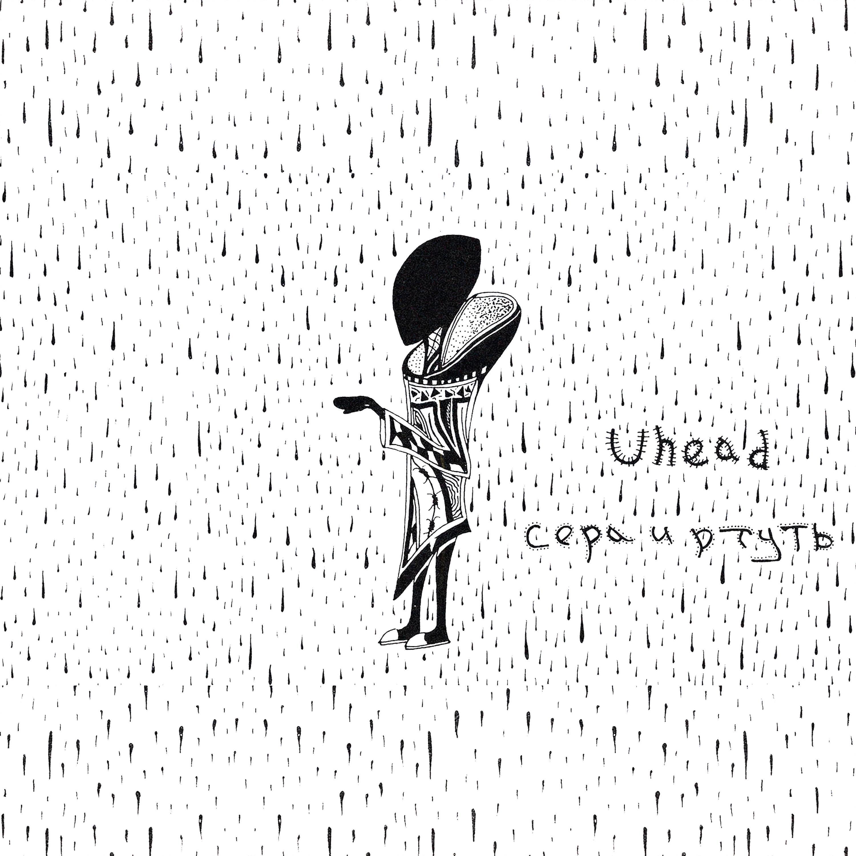 Релиз Сера и ртуть