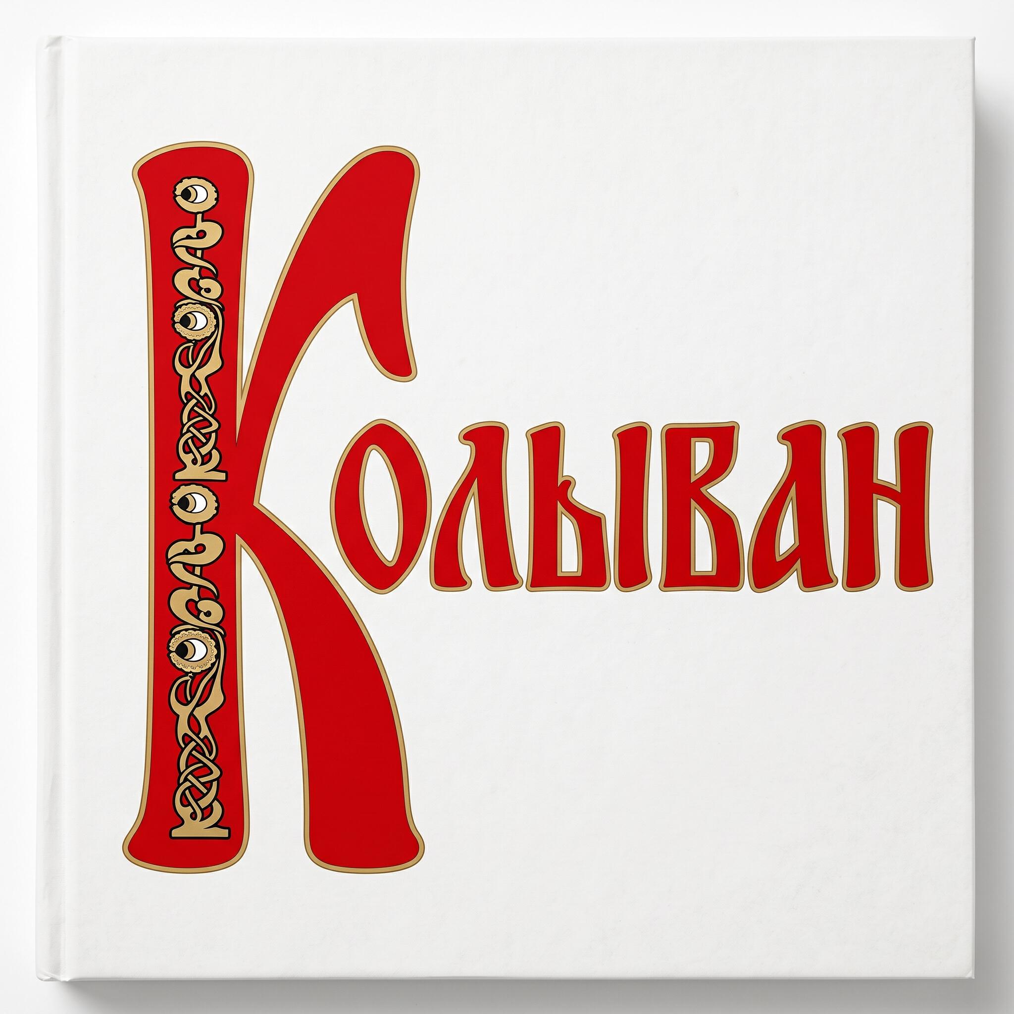 Релиз Колыван