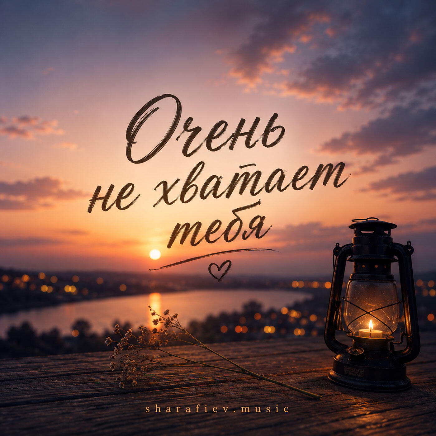 Релиз Очень не хватает тебя