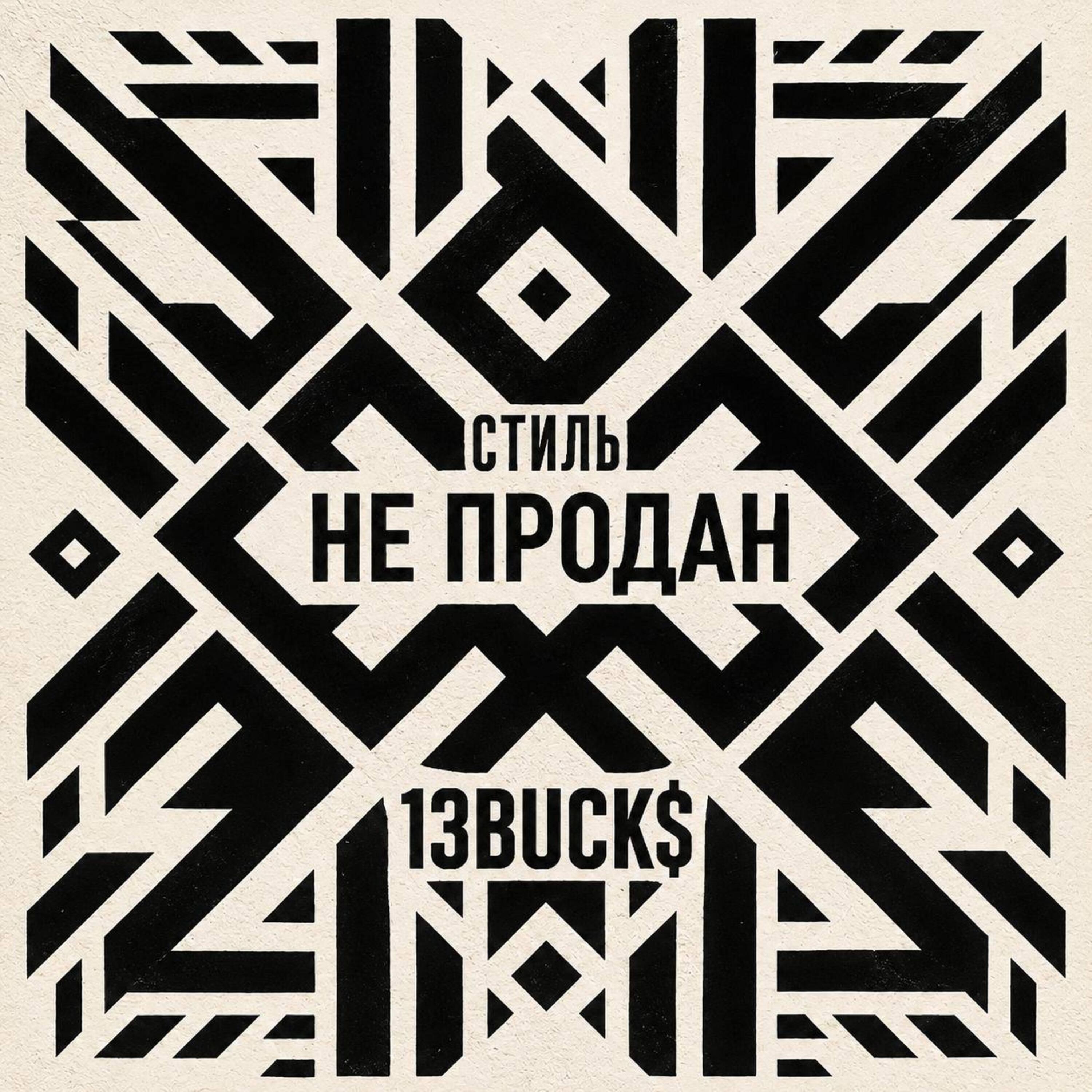 Релиз Cтиль не продан