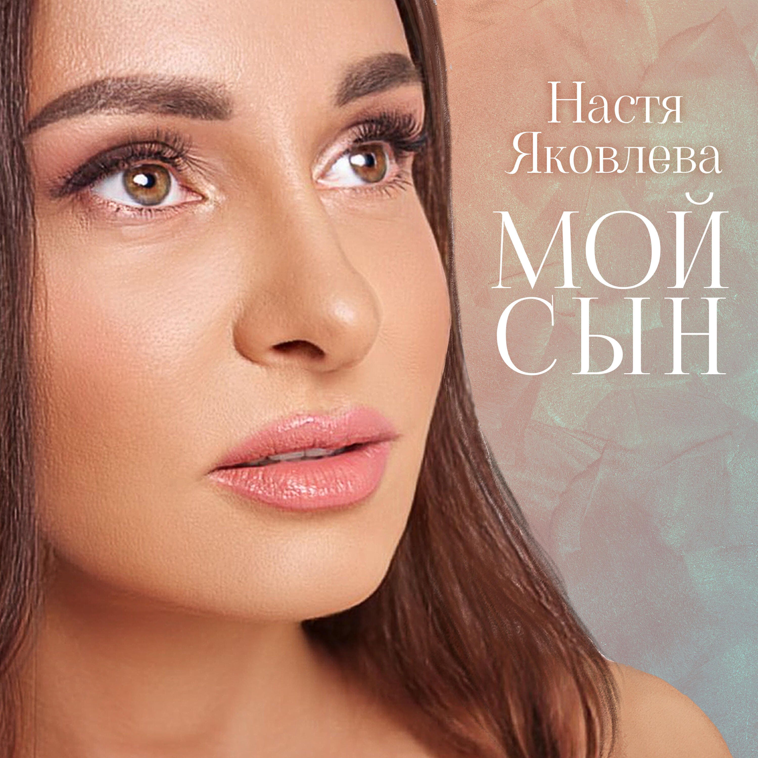 Релиз Мой сын
