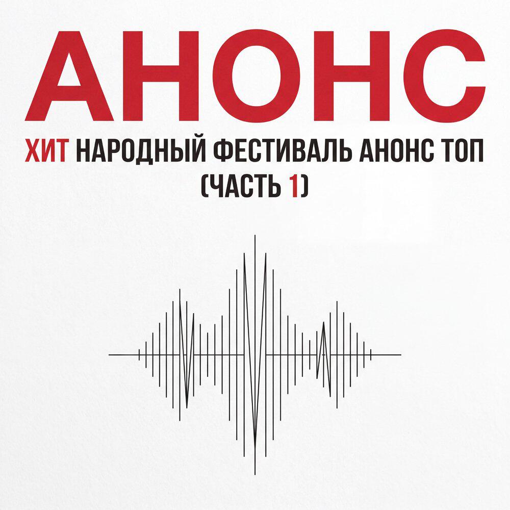 Релиз Хит народный фестиваль Анонс топ, Часть 1