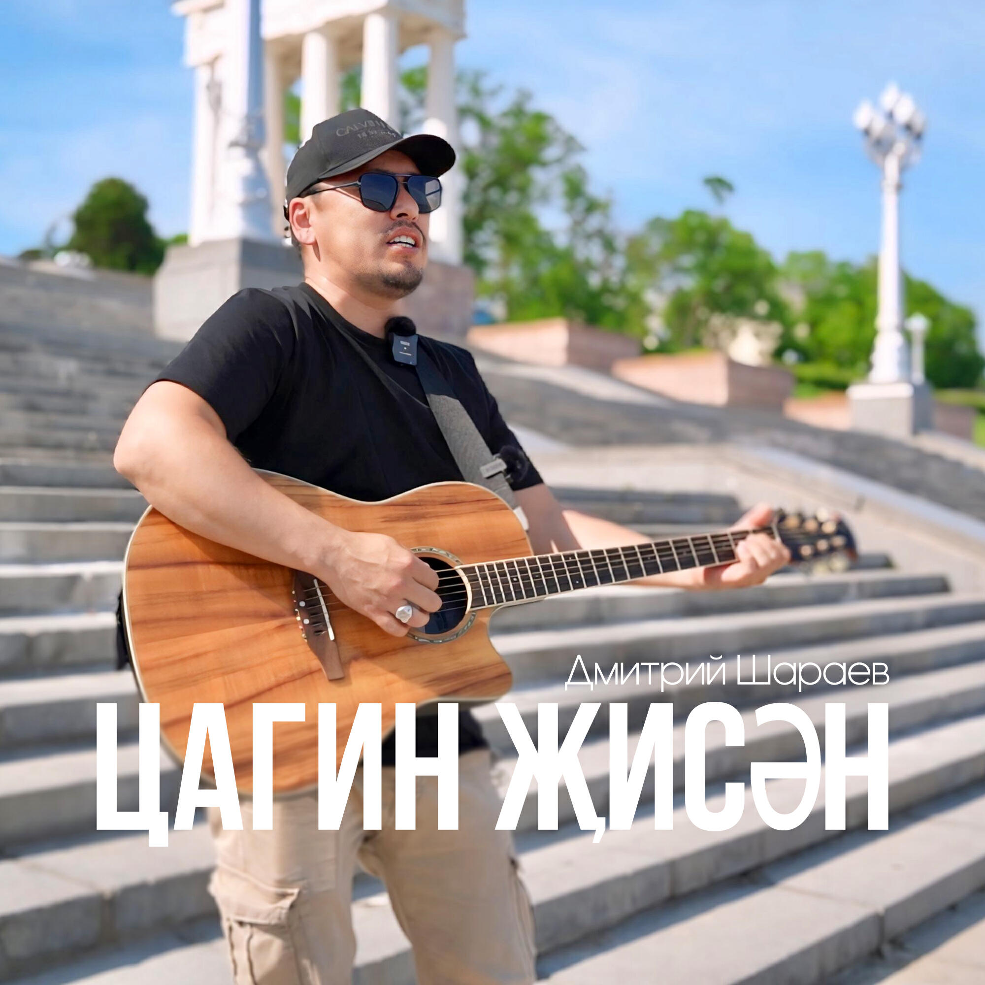 Релиз Цагин җисән