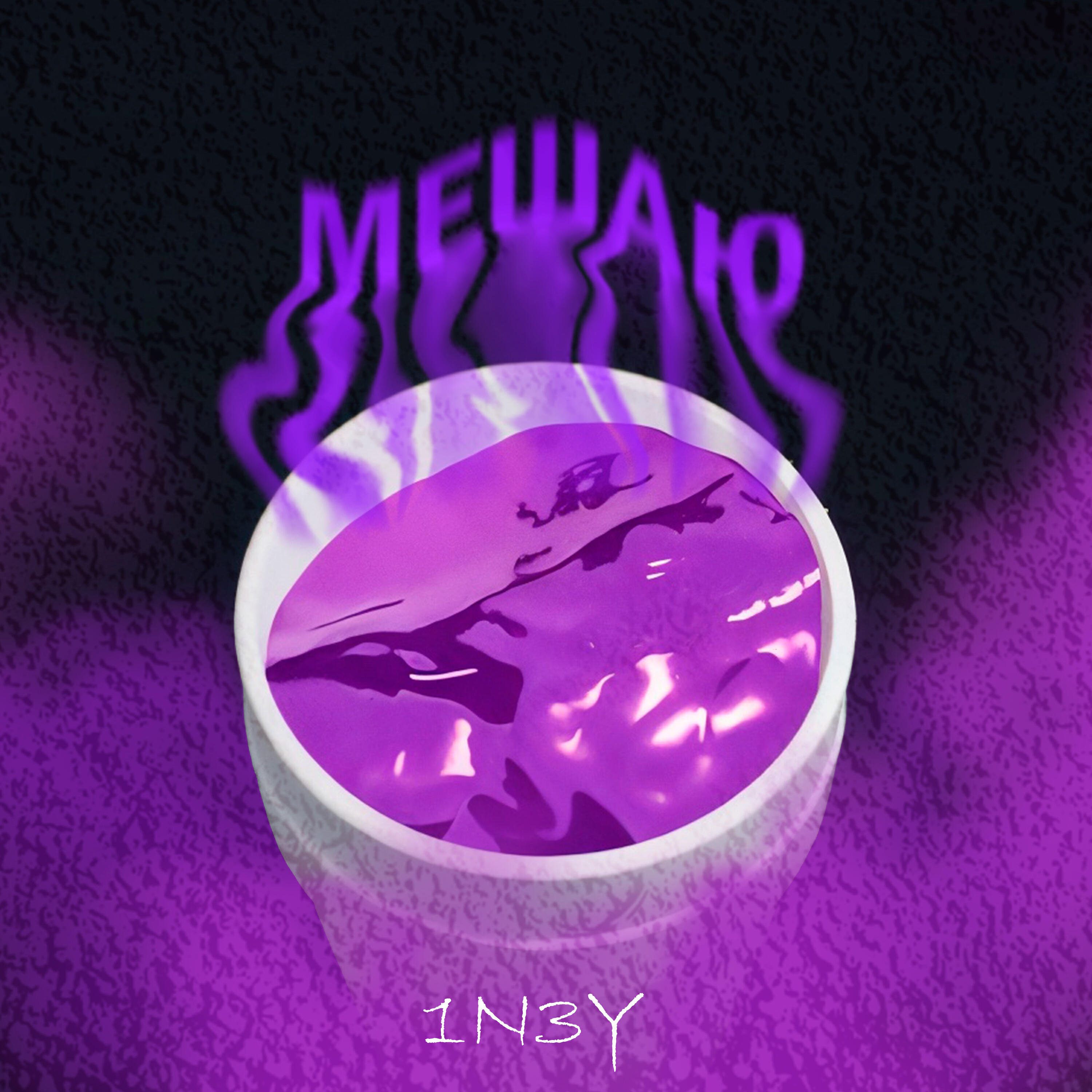 Релиз МЕШАЮ