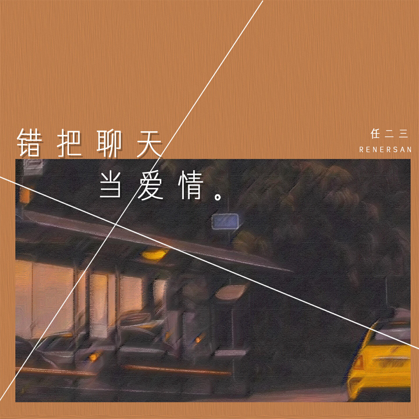 Релиз 错把聊天当爱情