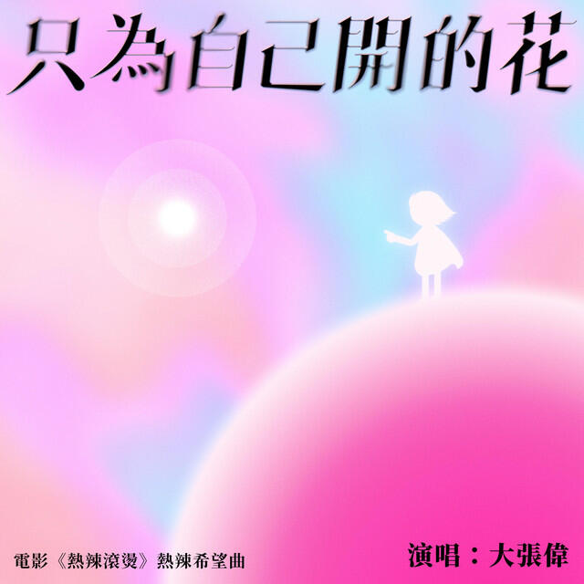 Релиз 只為自己開的花