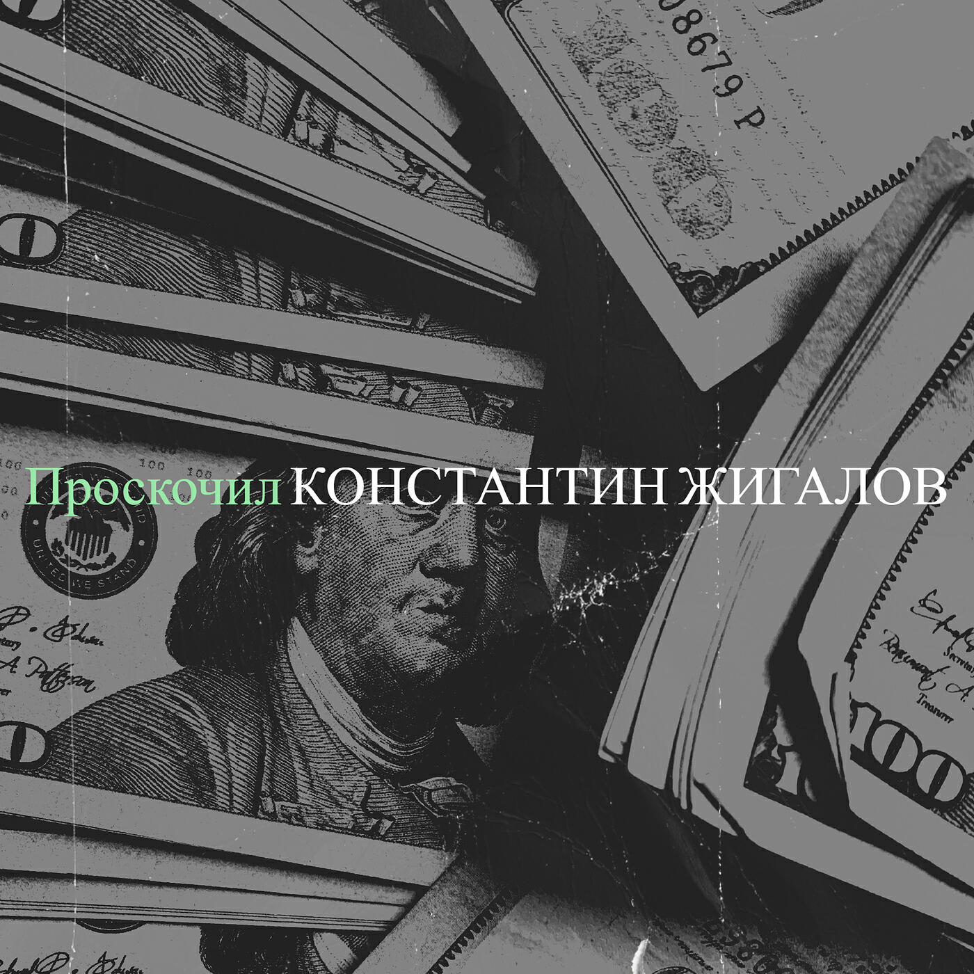 Релиз Проскочил