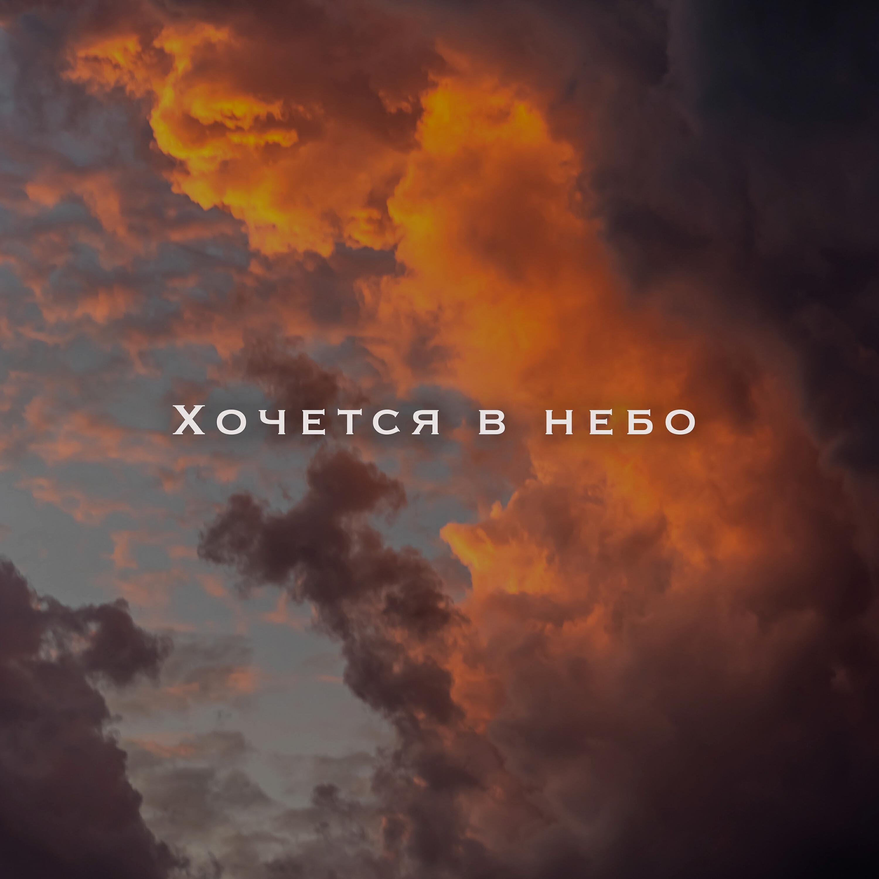 Релиз Хочется в небо