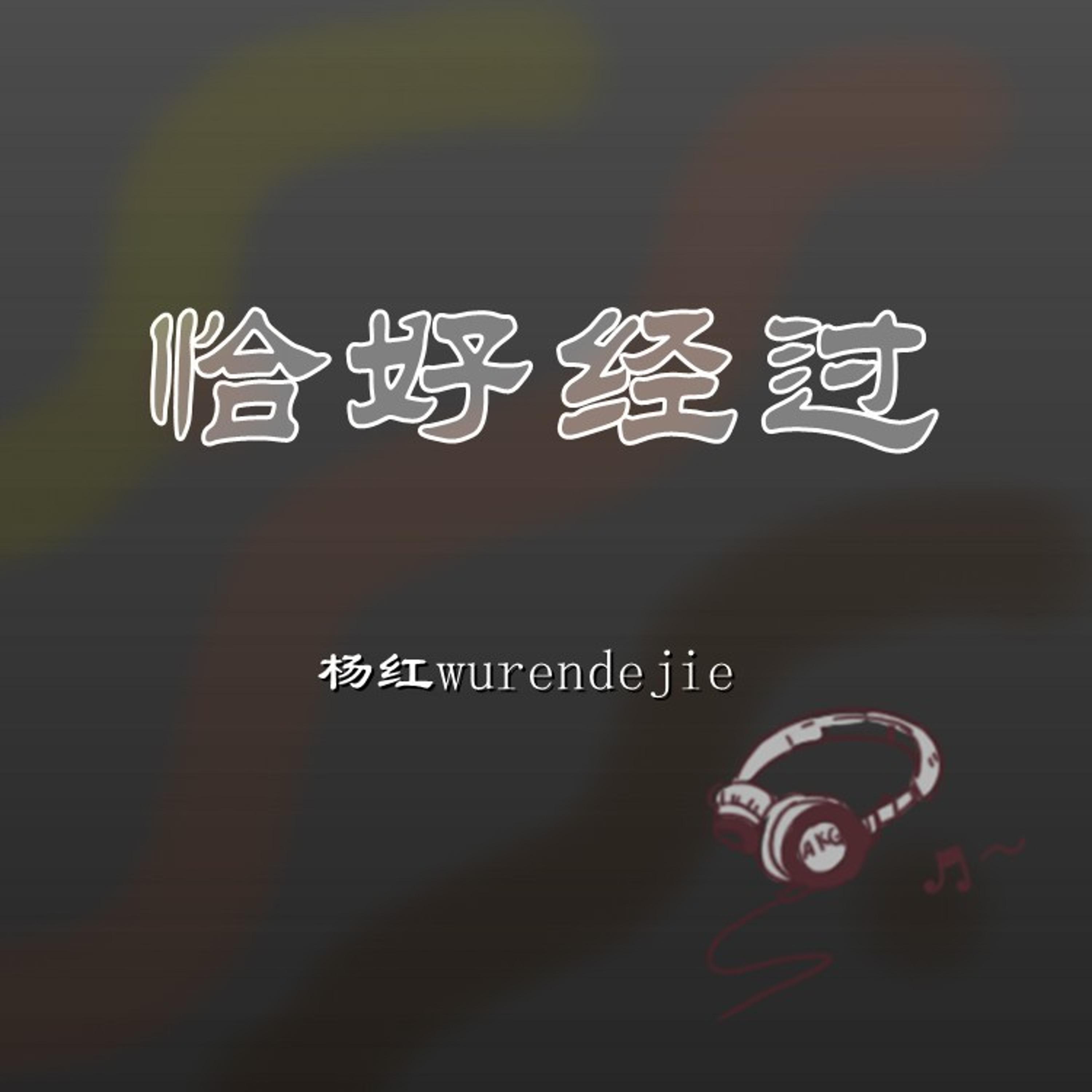 Релиз 恰好经过