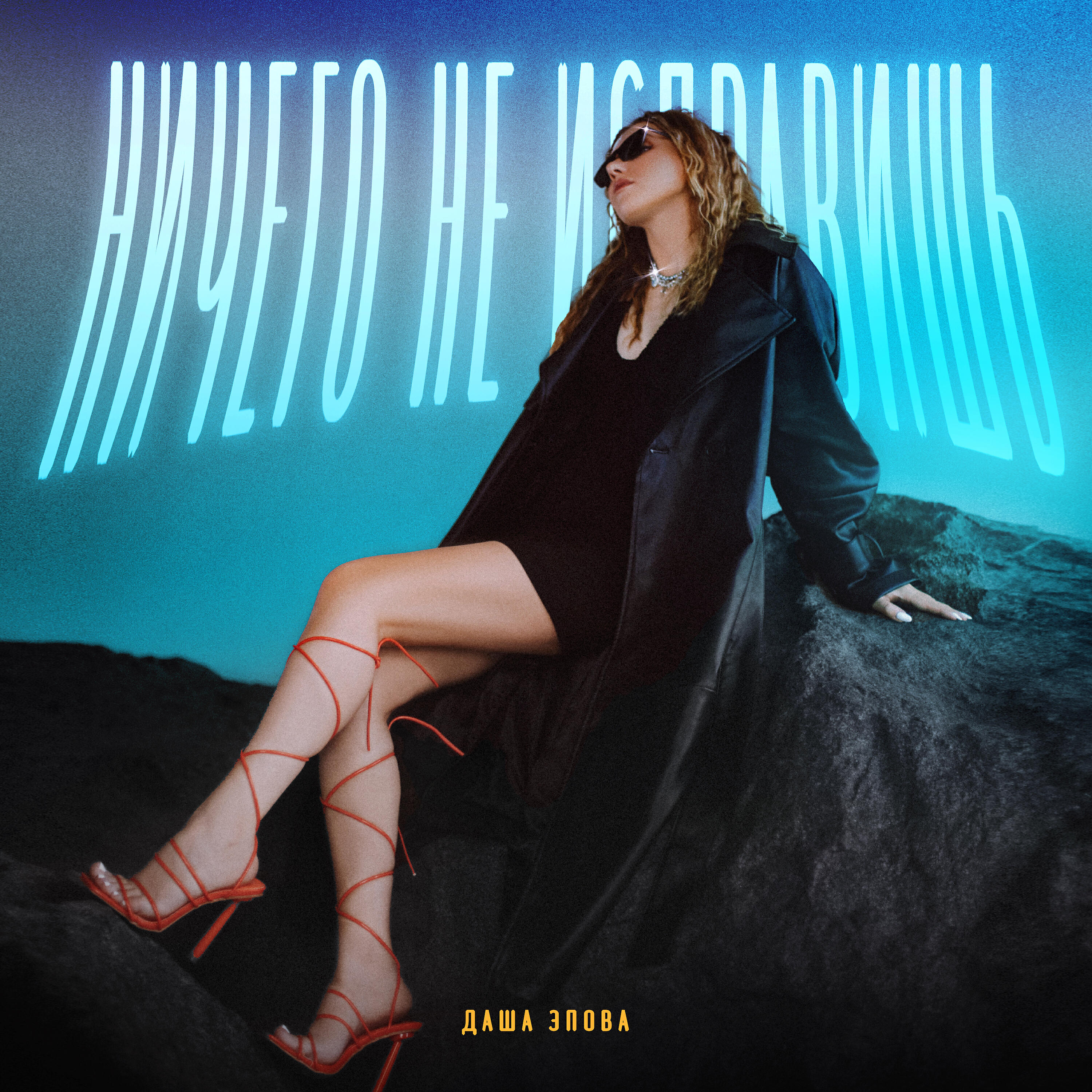 Даша Эпова - Ничего не исправишь