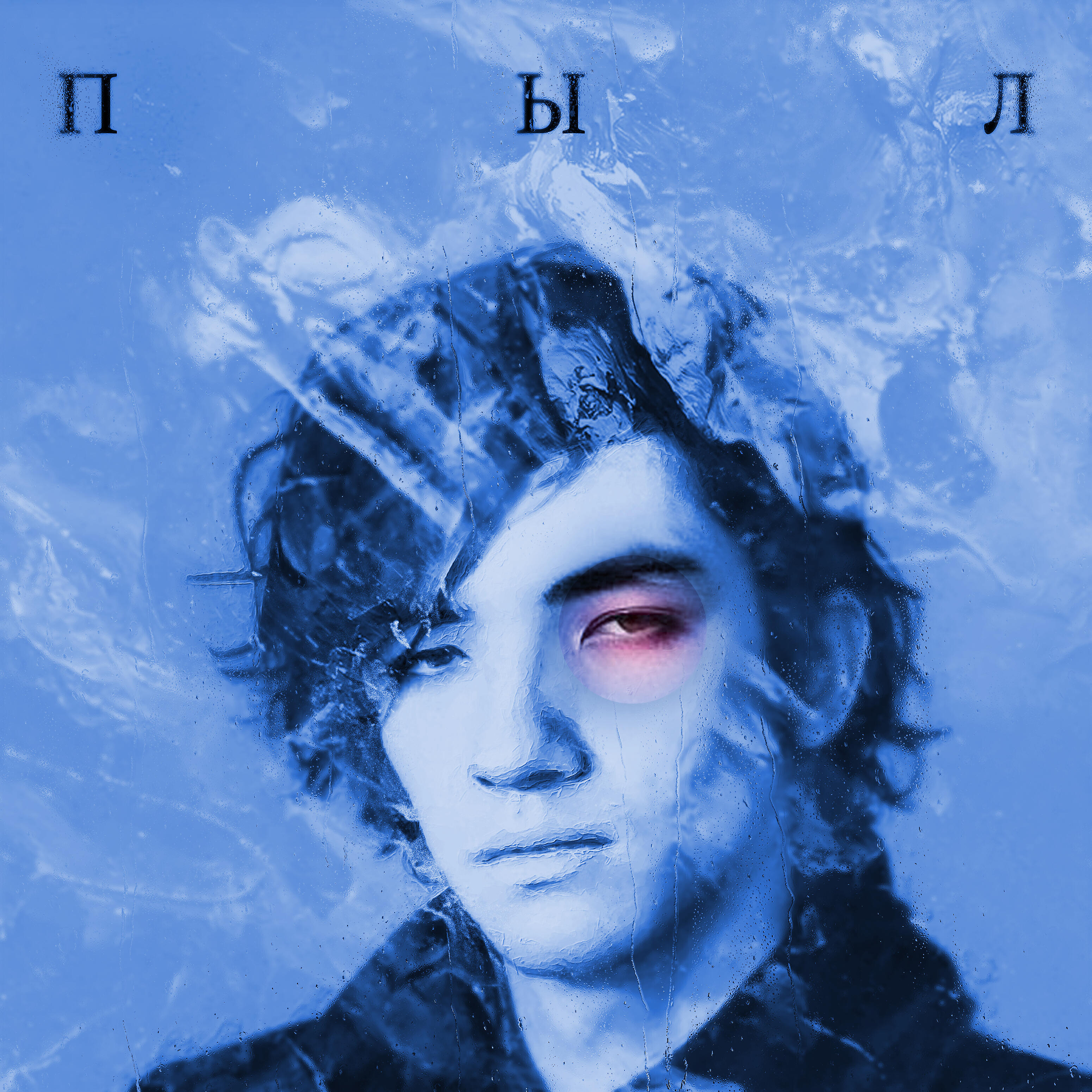 Релиз ПЫЛ