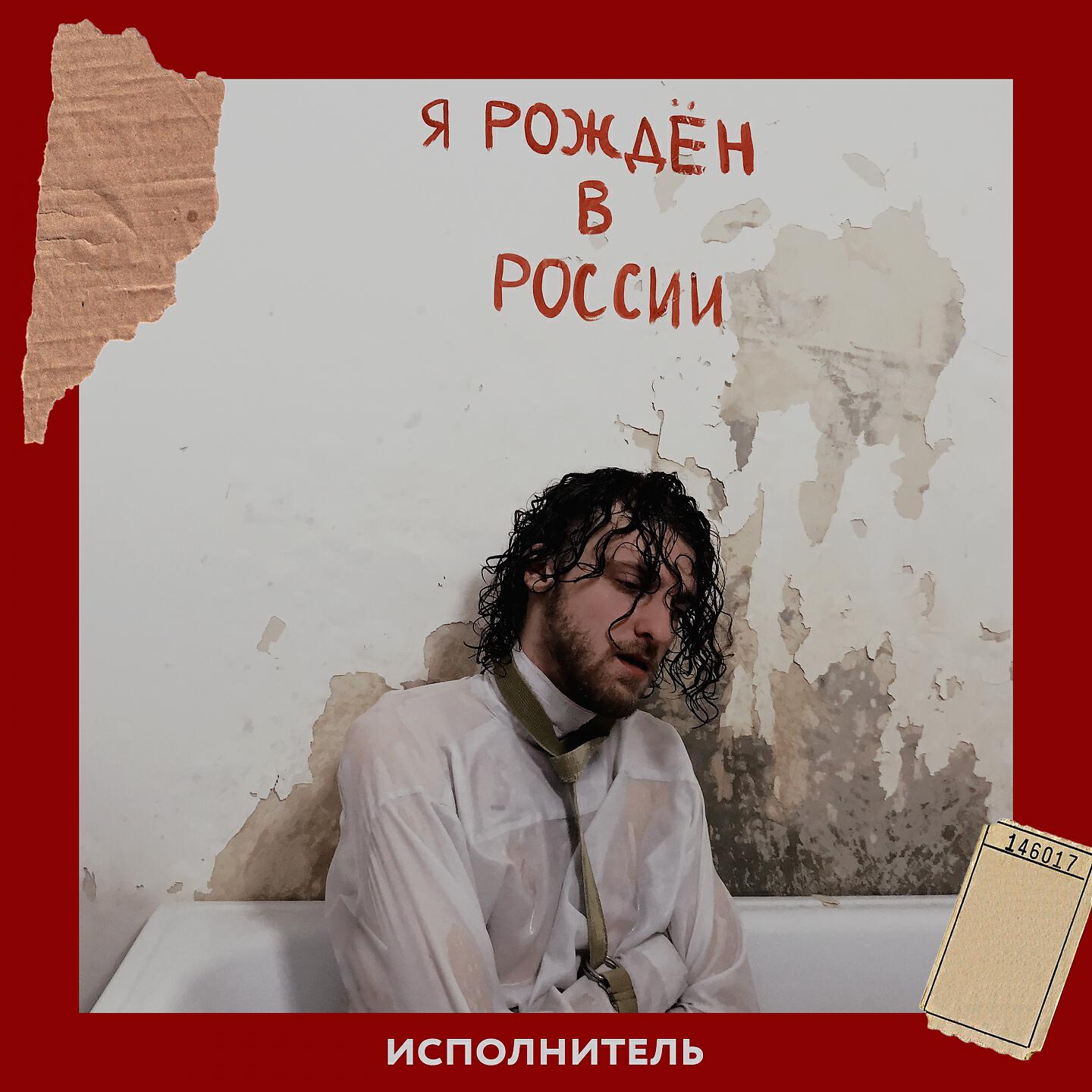 Релиз Я рожден в России