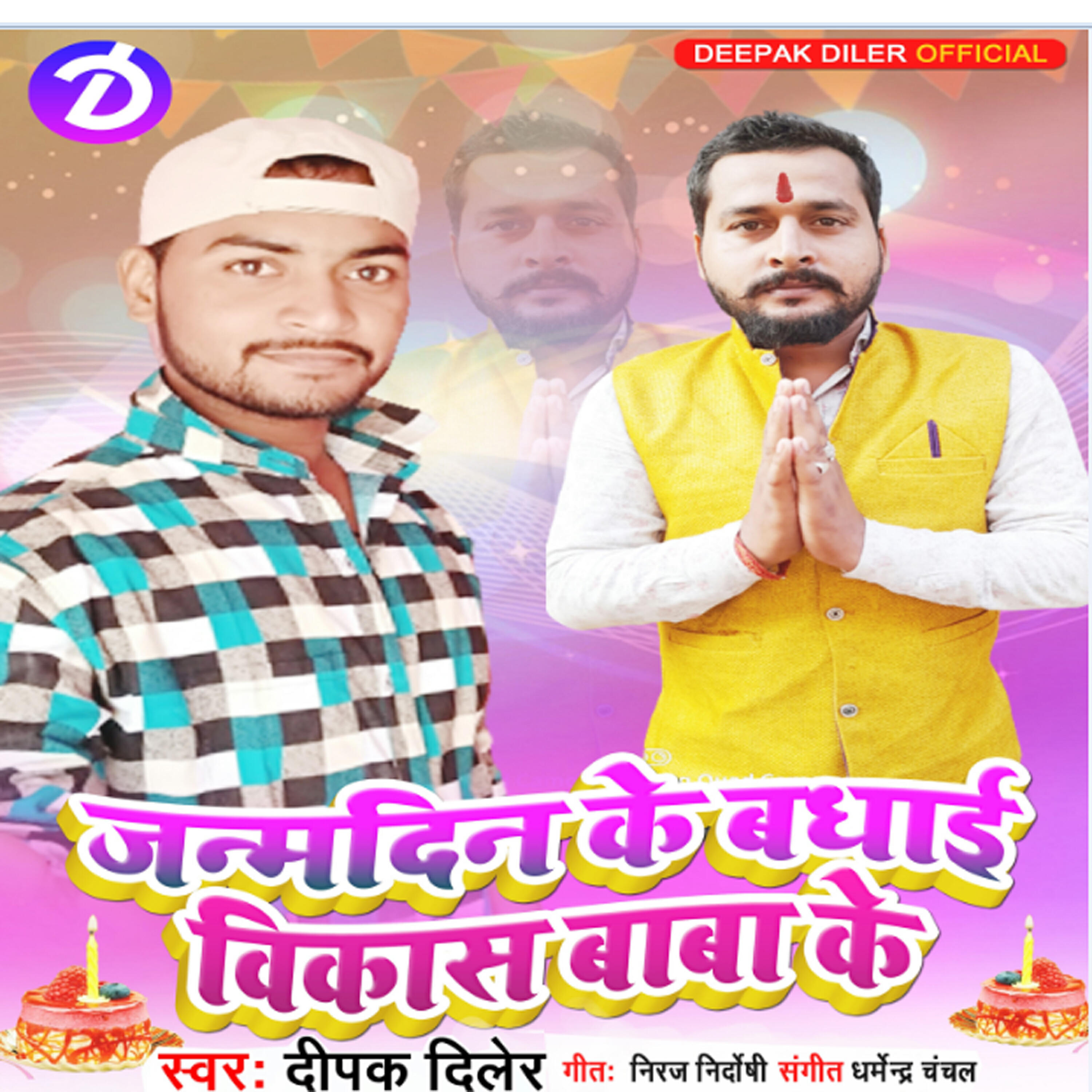 Релиз Janmdin Ke Badhai Vikash Baba Ke - Single