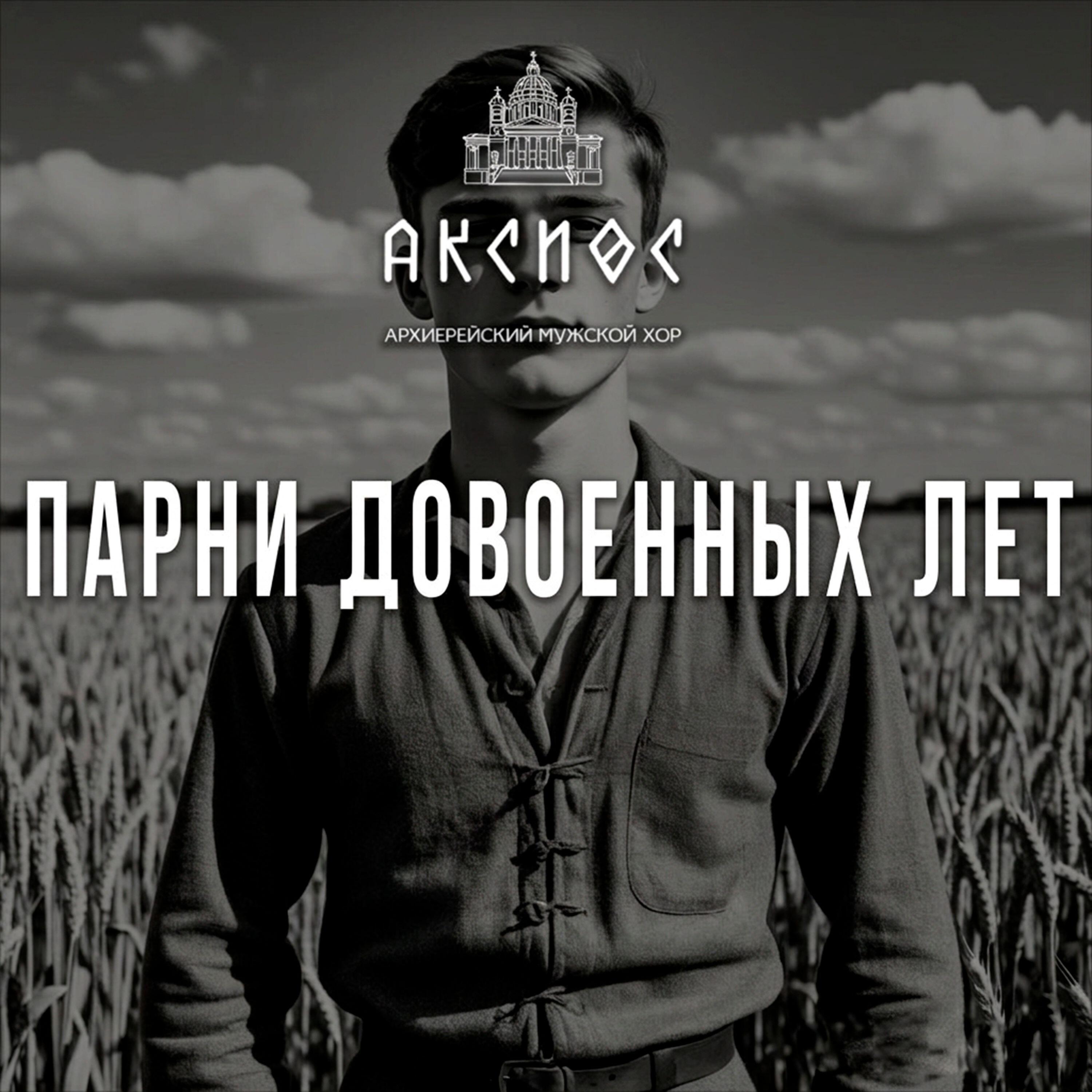 Релиз Парни довоенных лет