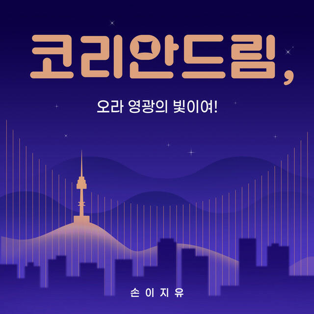 Постер альбома Korean Dream: Come, O Glorious Light!