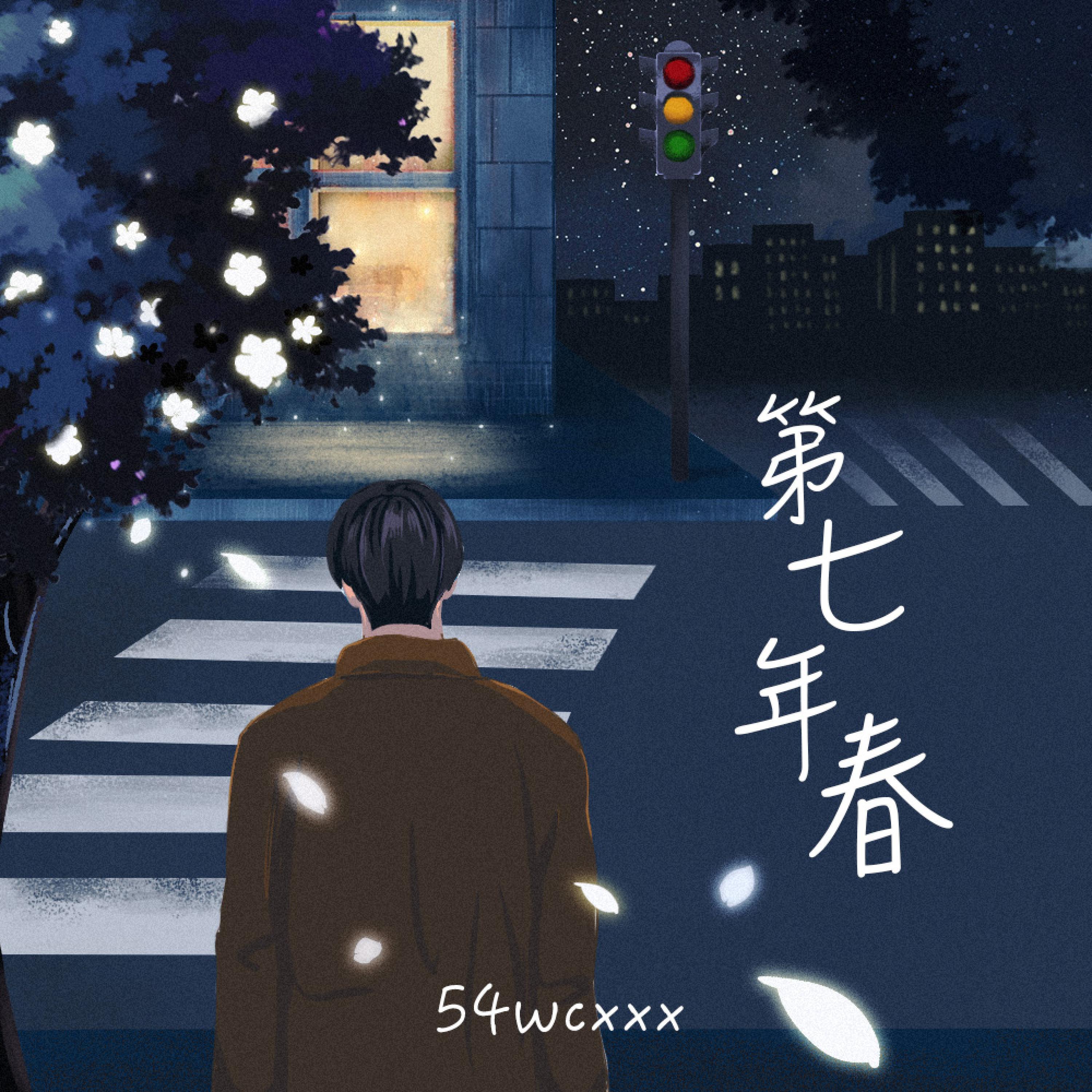 Релиз 第七年春