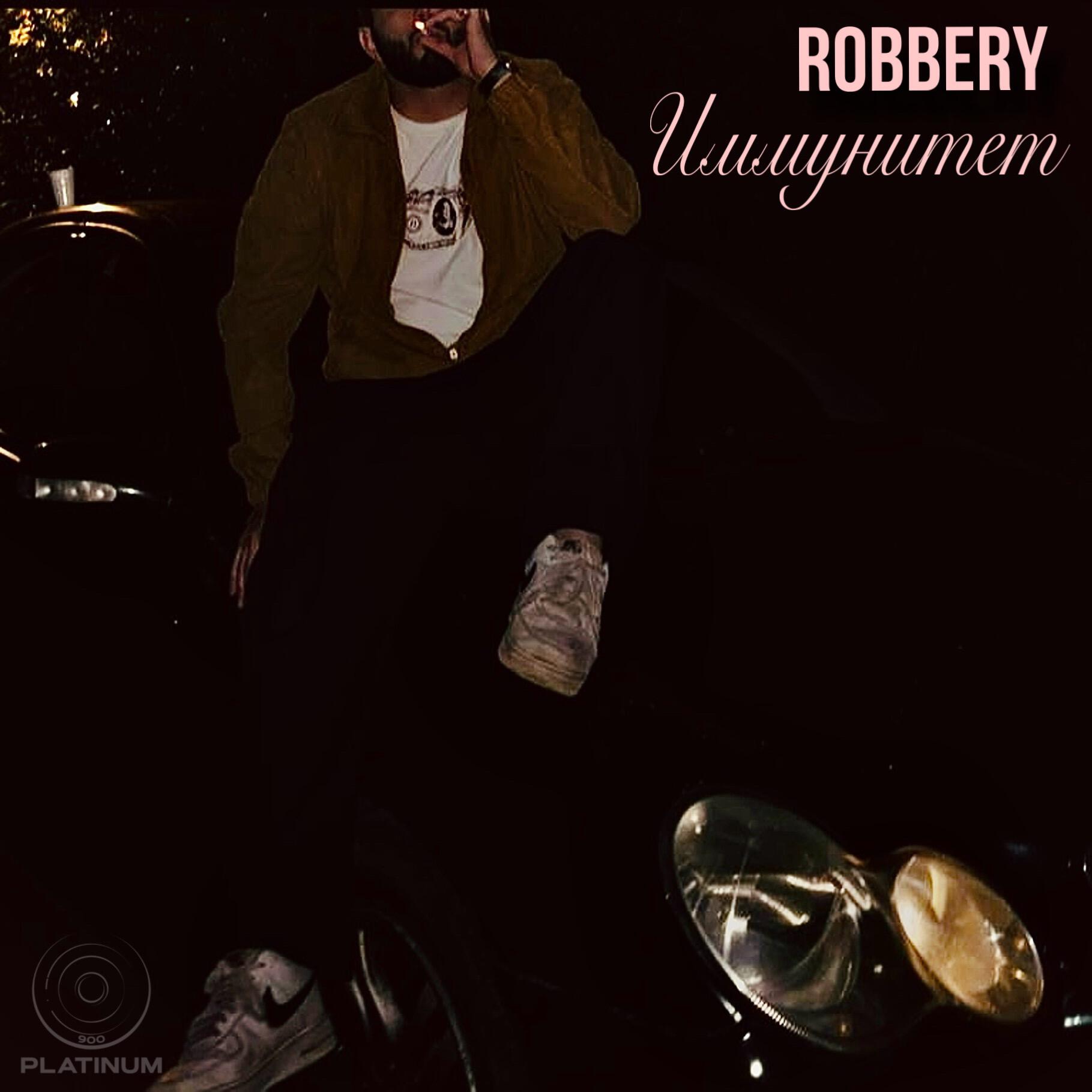 Релиз Иммунитет