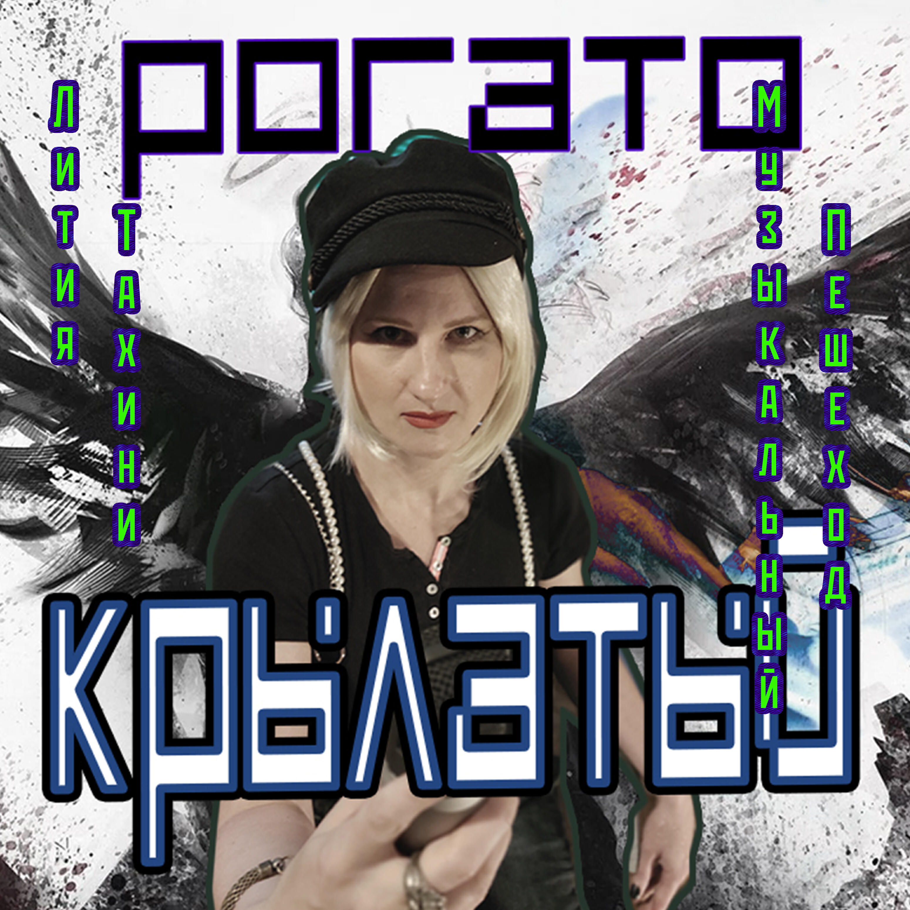 Релиз Рогато-крылатый
