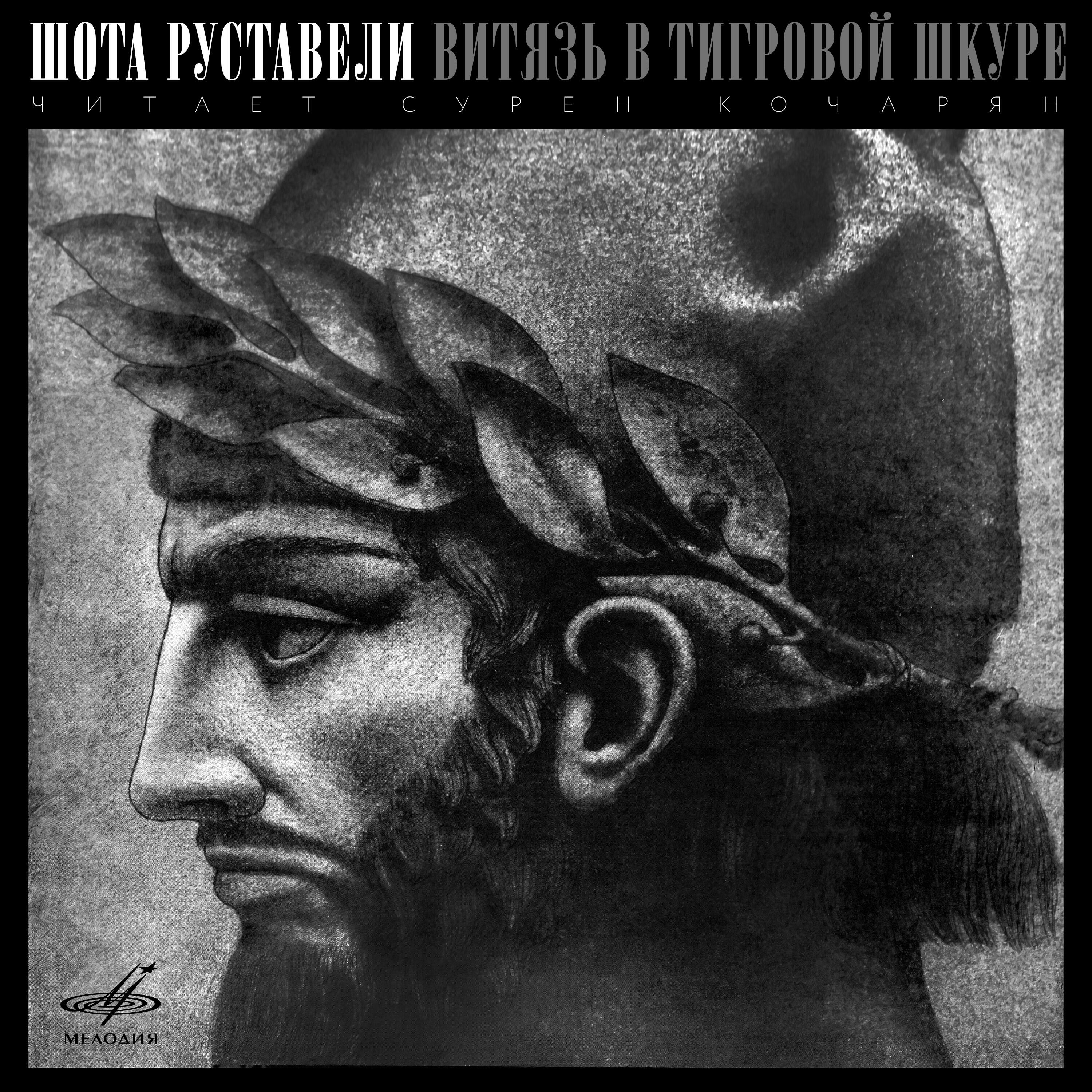 Книга Шота Руставели: Витязь в тигровой шкуре