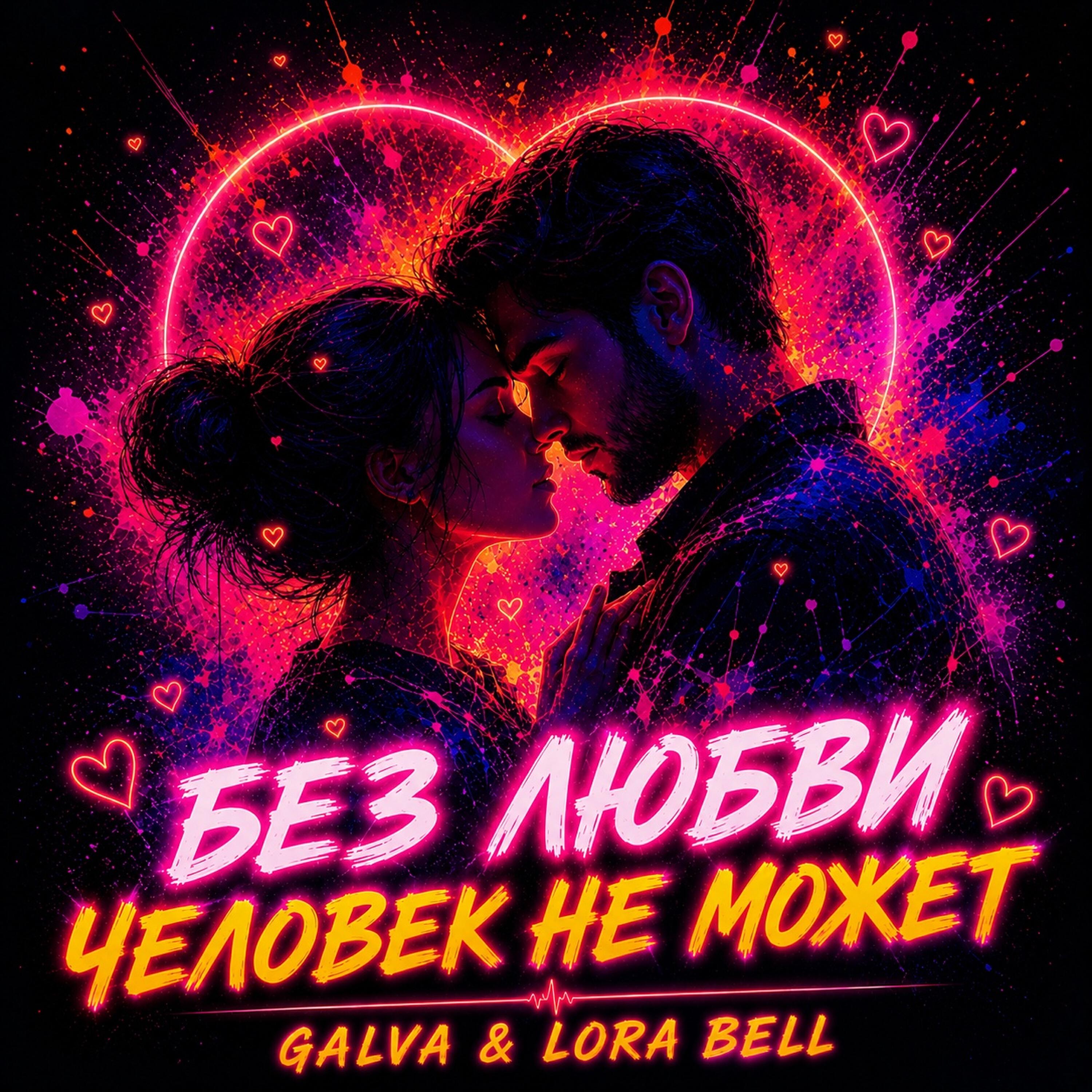 Релиз без любви человек не может