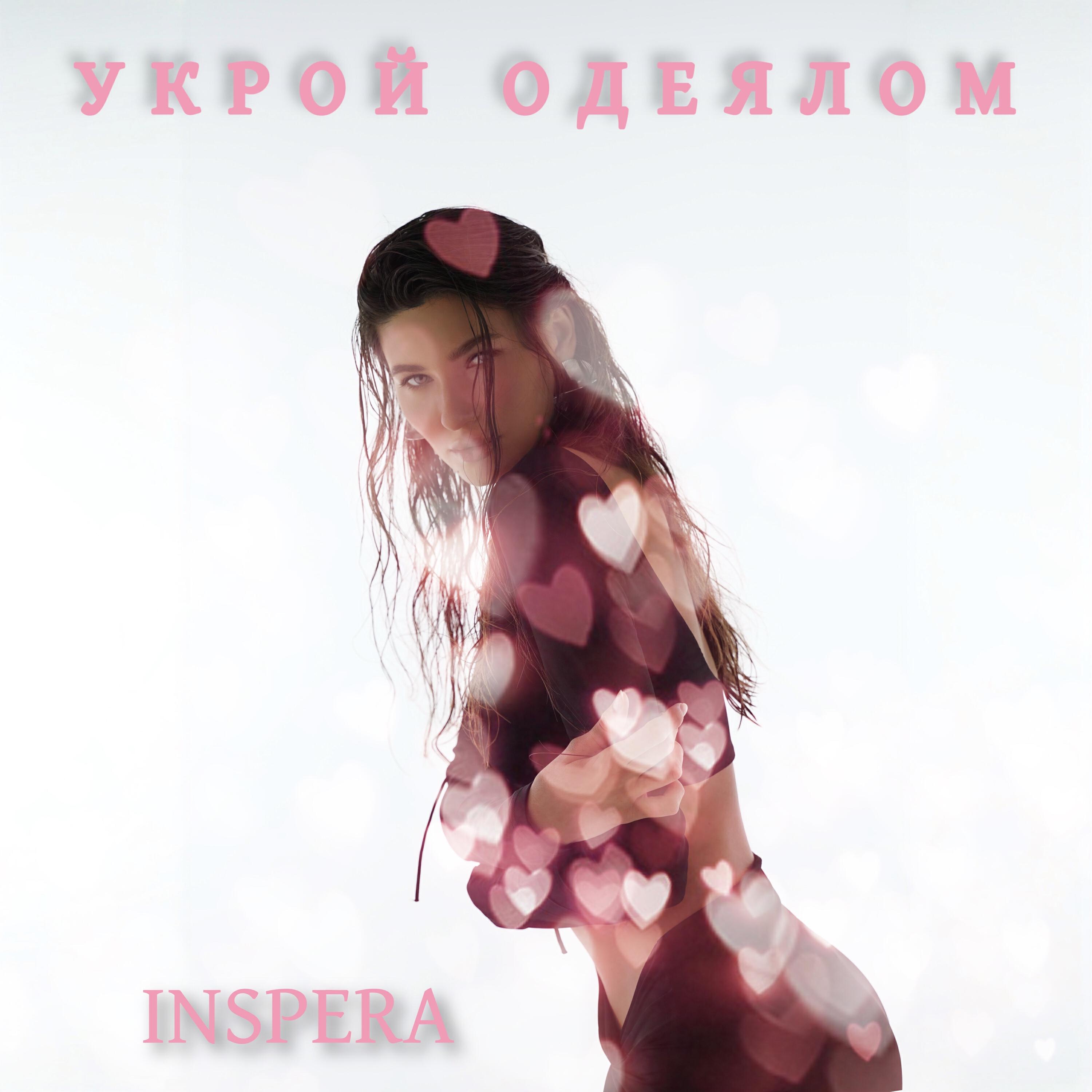 Релиз Укрой одеялом