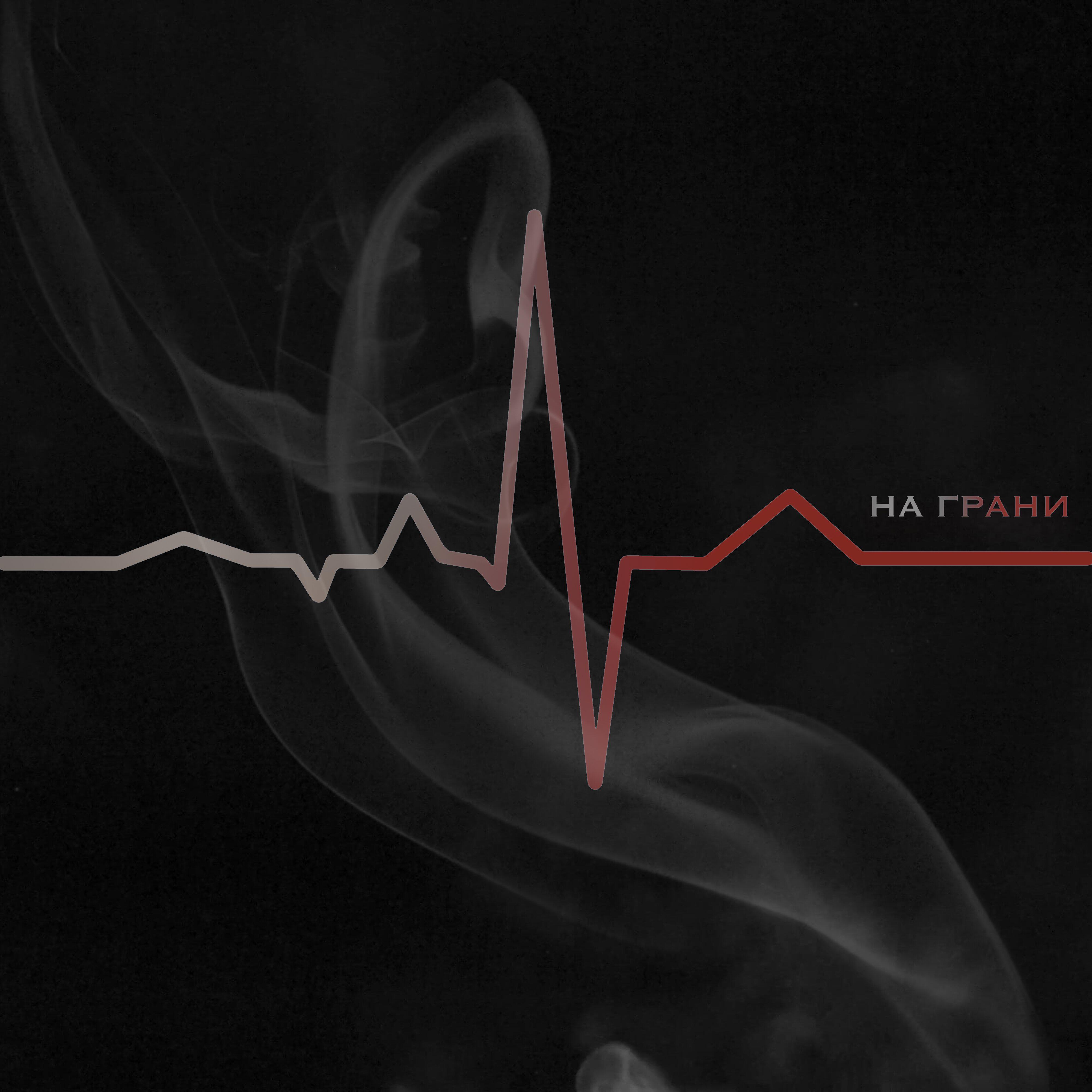 Релиз На грани