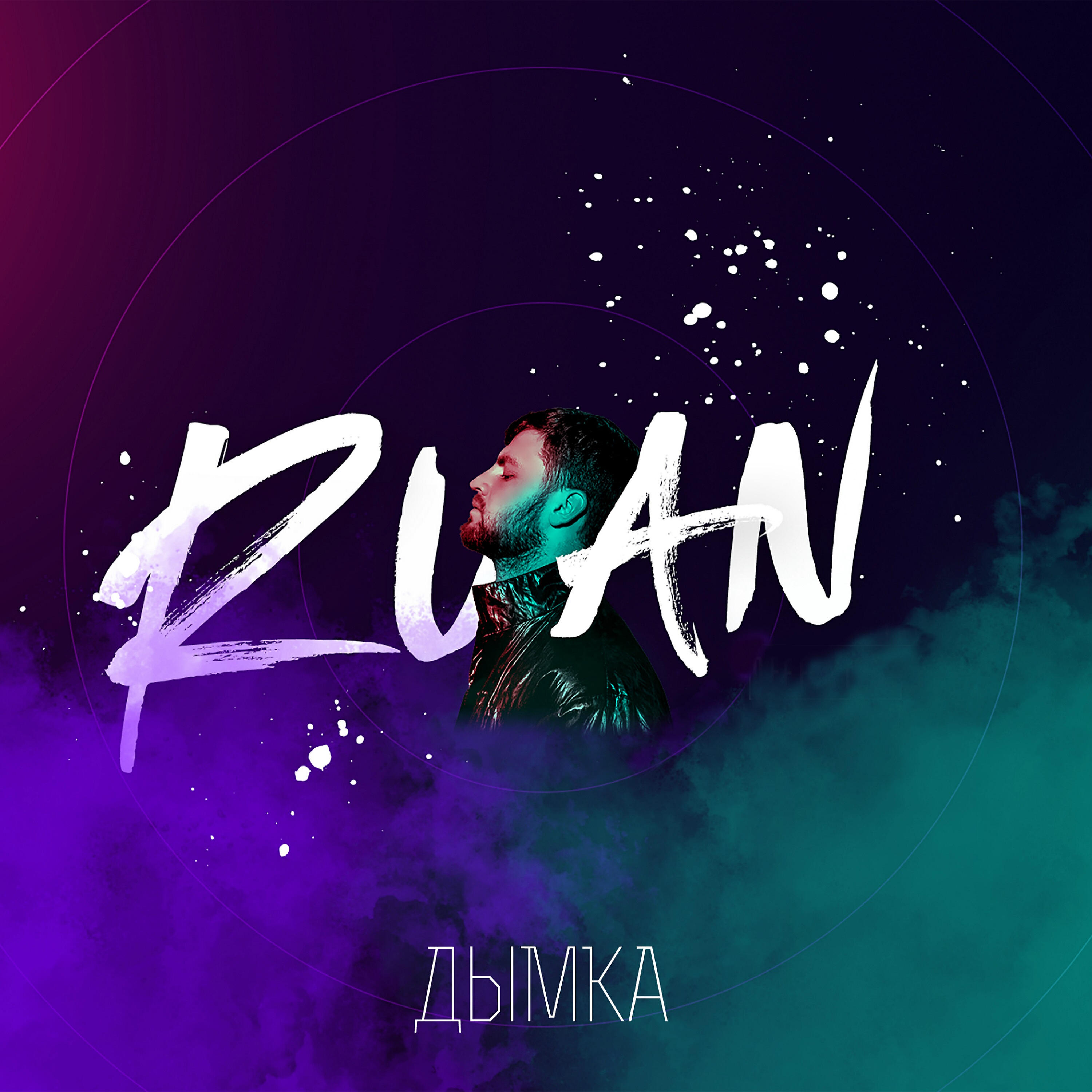Релиз Дымка