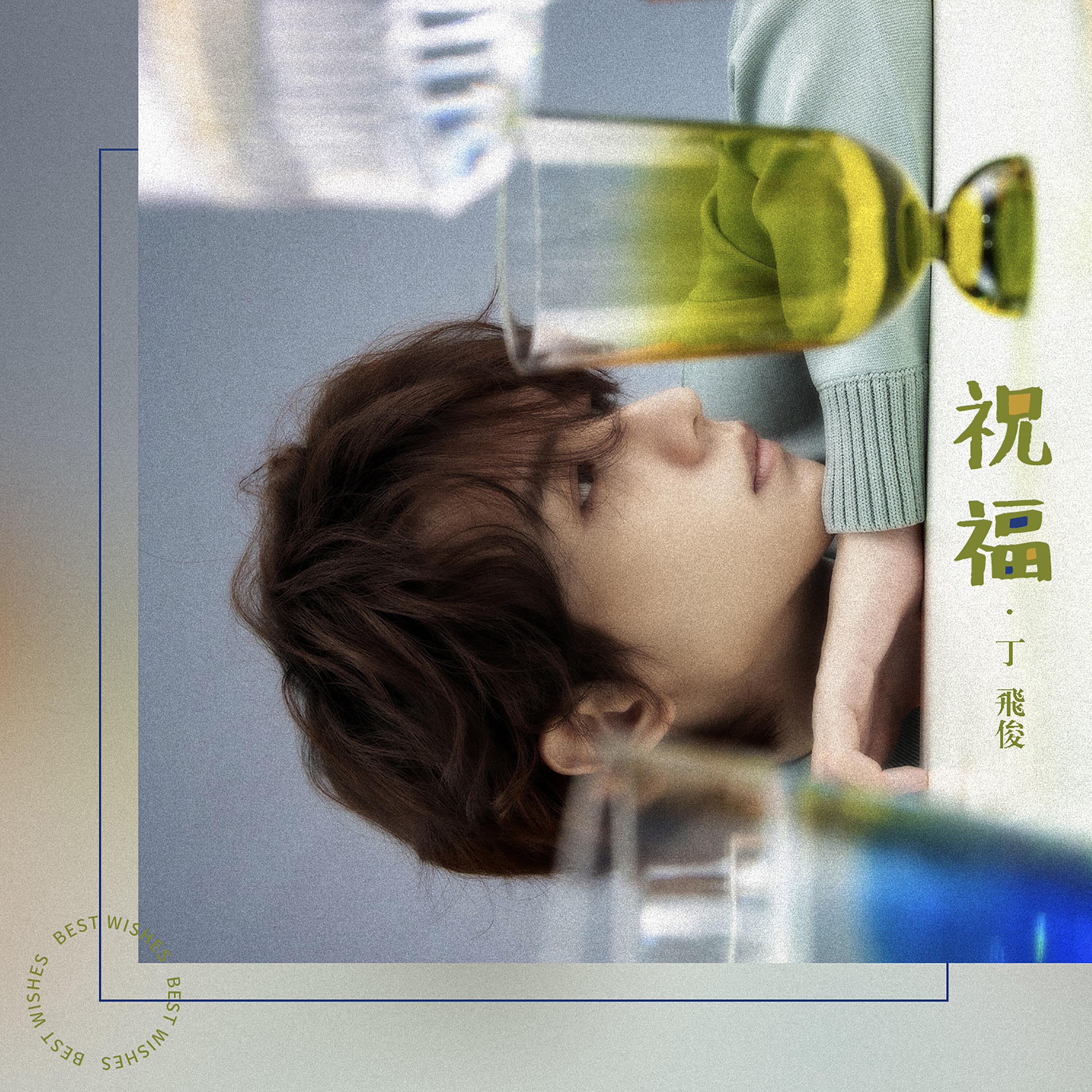 Скачать песню 丁飞俊 - 祝福 бесплатно в MP3 для Android и iOS