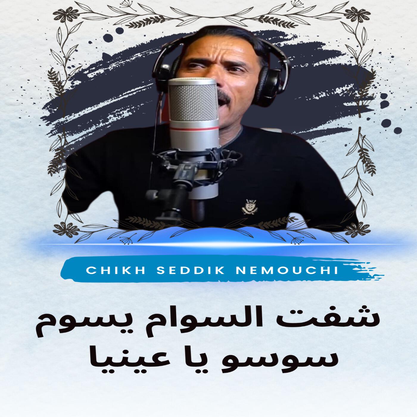 Релиз شفت السوام يسوم سوسو يا عينيا