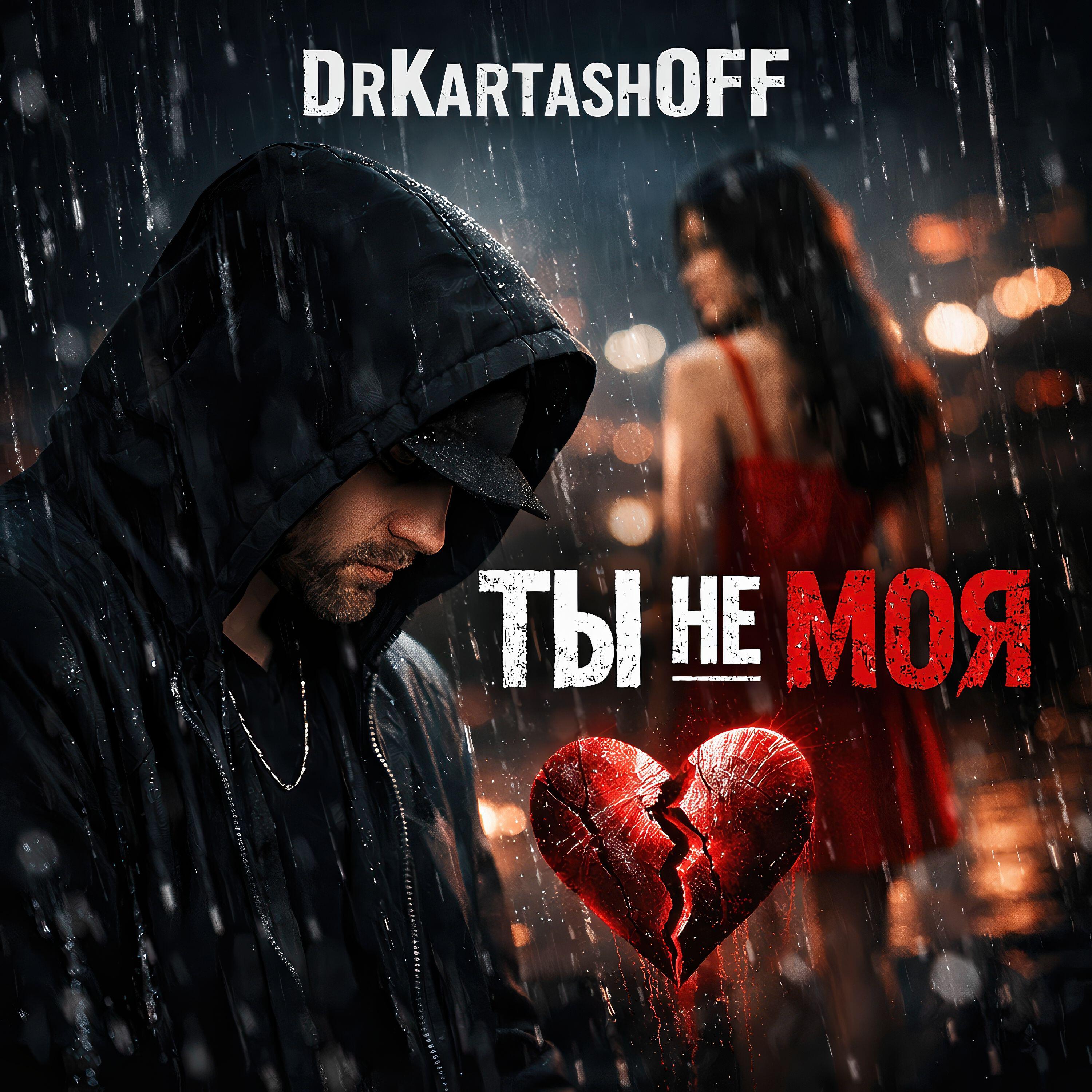 Релиз ТЫ НЕ МОЯ