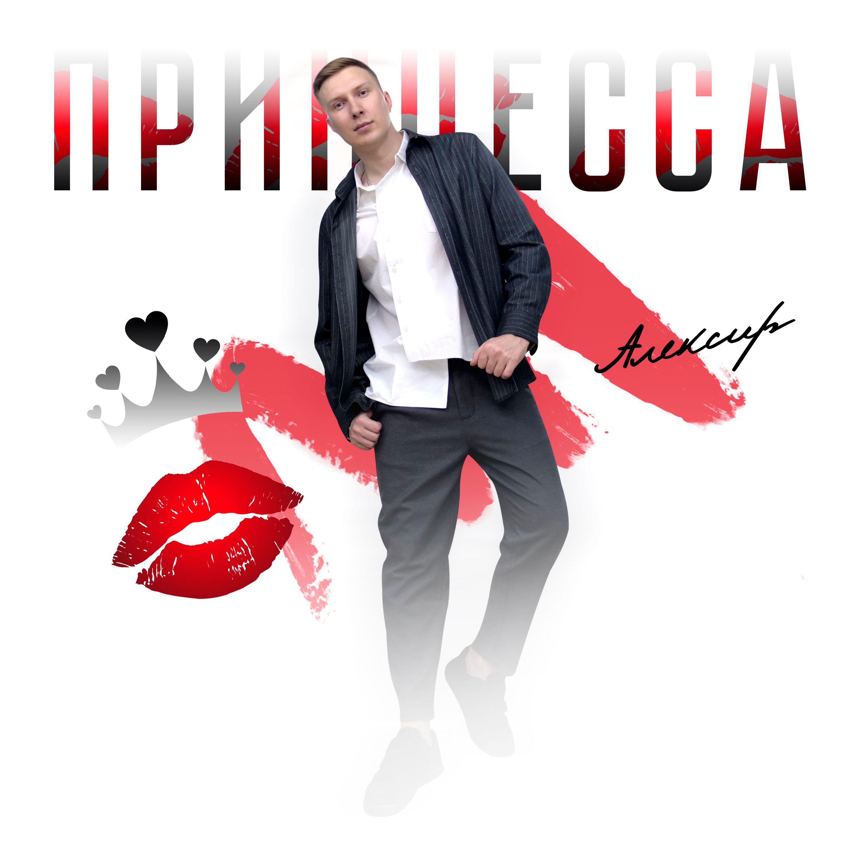 Релиз Принцесса
