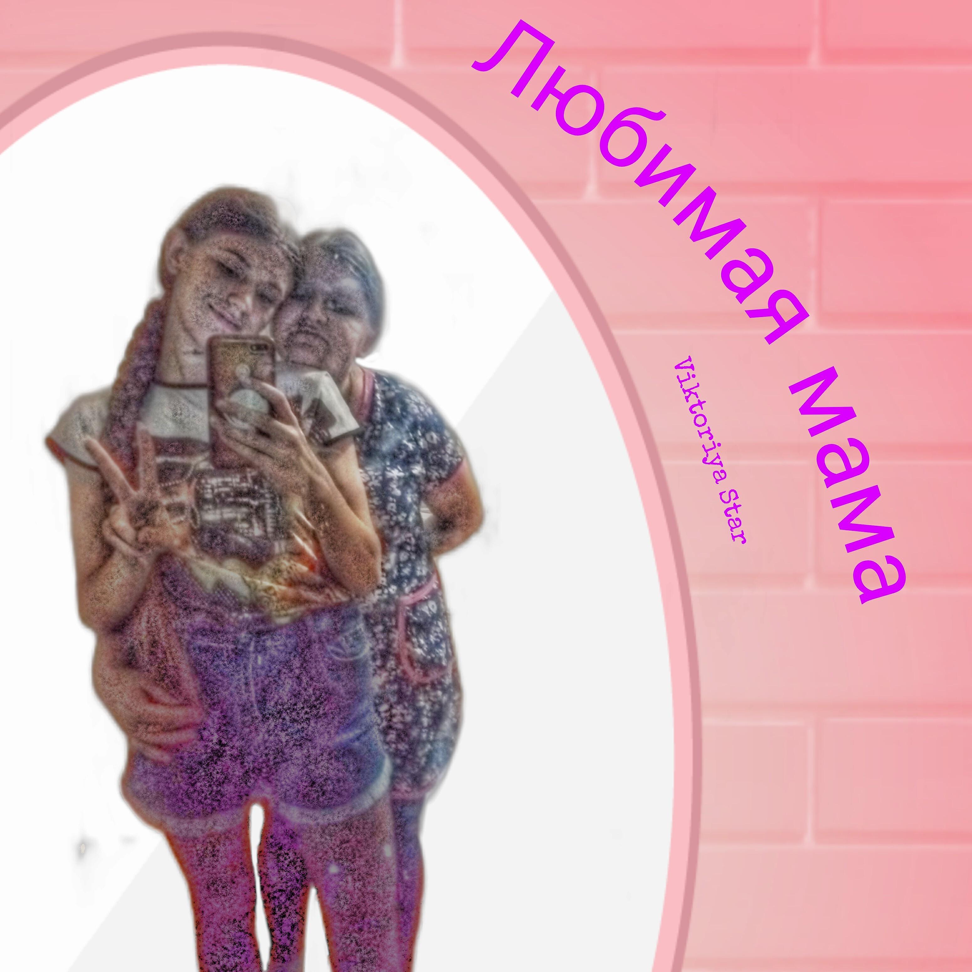 Релиз Любимая мама